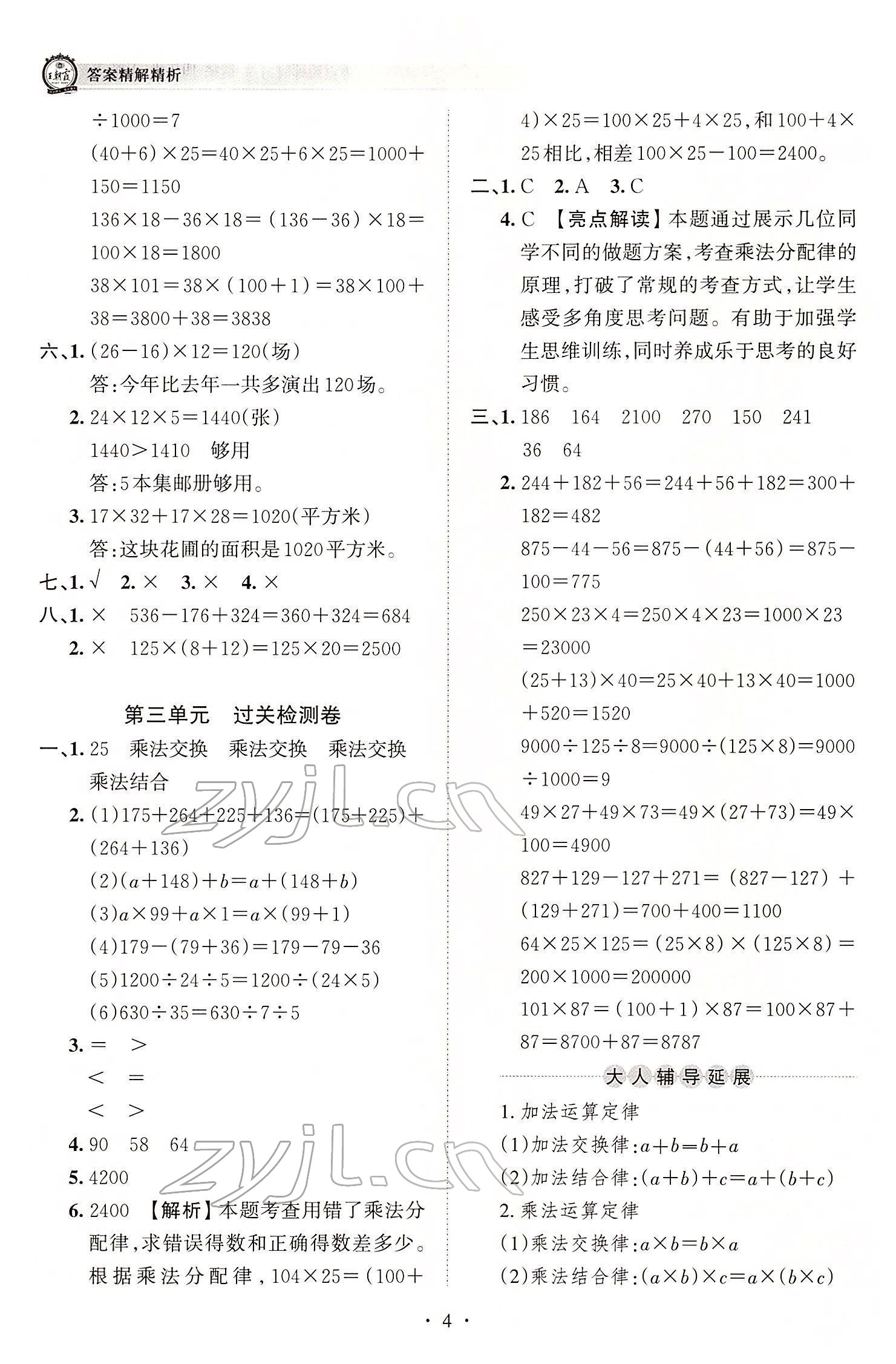 2022年王朝霞考点梳理时习卷四年级数学下册人教版 参考答案第4页