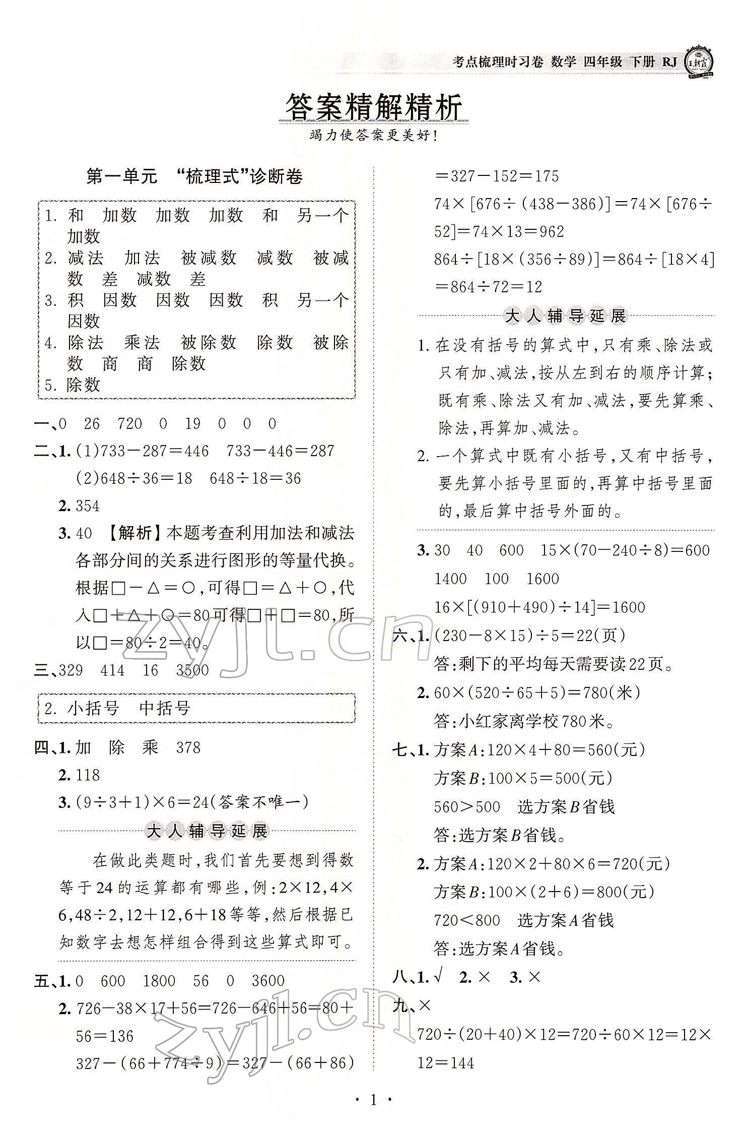 2022年王朝霞考点梳理时习卷四年级数学下册人教版 参考答案第1页