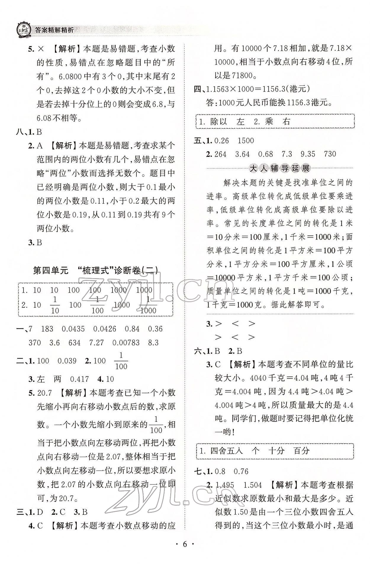 2022年王朝霞考点梳理时习卷四年级数学下册人教版 参考答案第6页