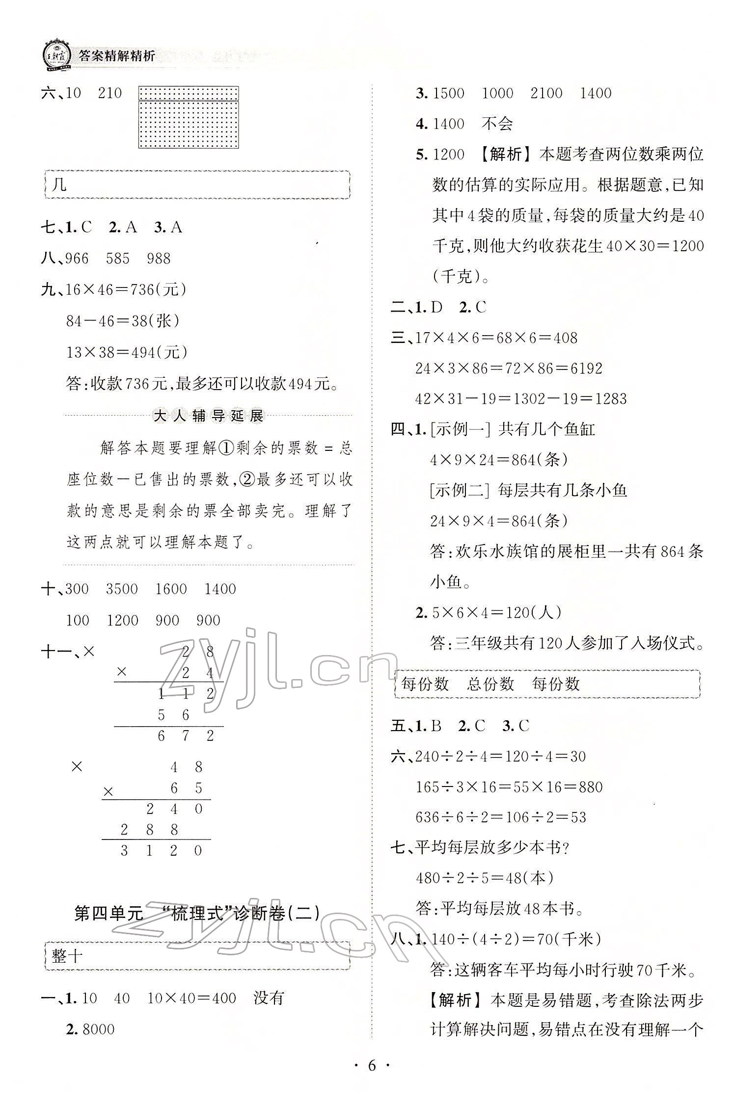 2022年王朝霞考點(diǎn)梳理時習(xí)卷三年級數(shù)學(xué)下冊人教版 參考答案第6頁