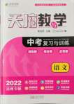 2022年天府教與學(xué)中考復(fù)習(xí)與訓(xùn)練語文達(dá)州專版