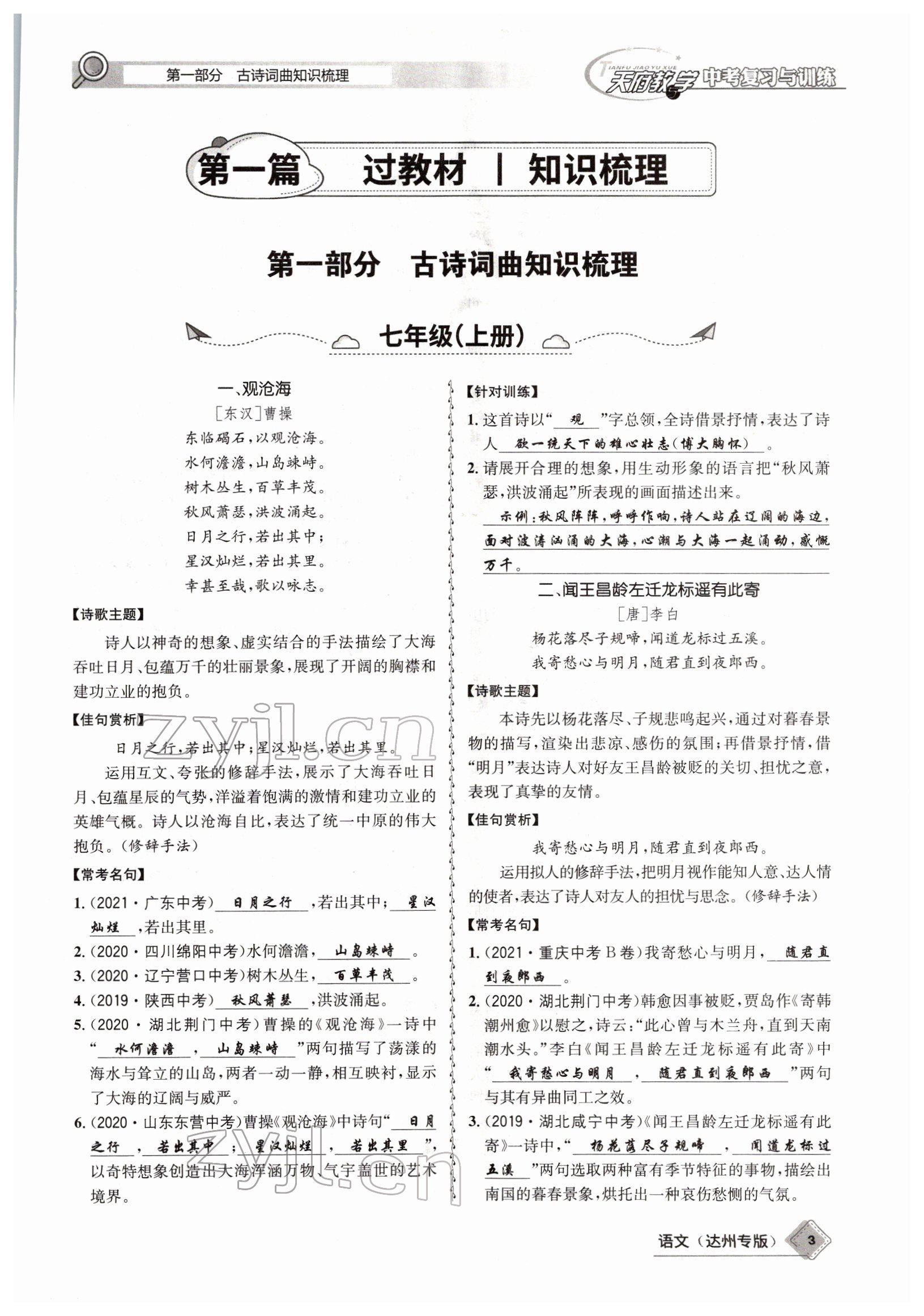 2022年天府教與學(xué)中考復(fù)習(xí)與訓(xùn)練語(yǔ)文達(dá)州專(zhuān)版 參考答案第1頁(yè)