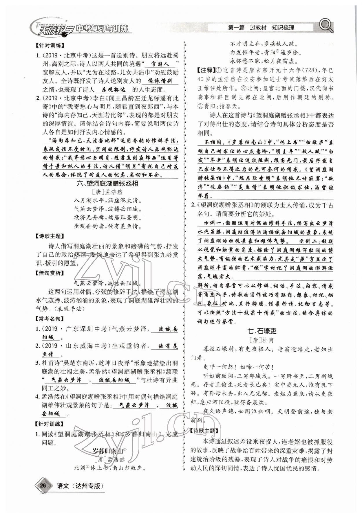 2022年天府教與學(xué)中考復(fù)習(xí)與訓(xùn)練語(yǔ)文達(dá)州專版 參考答案第24頁(yè)