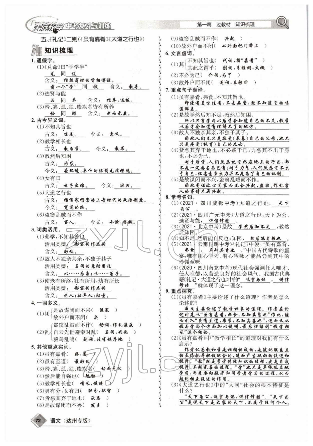 2022年天府教與學(xué)中考復(fù)習(xí)與訓(xùn)練語文達(dá)州專版 參考答案第70頁