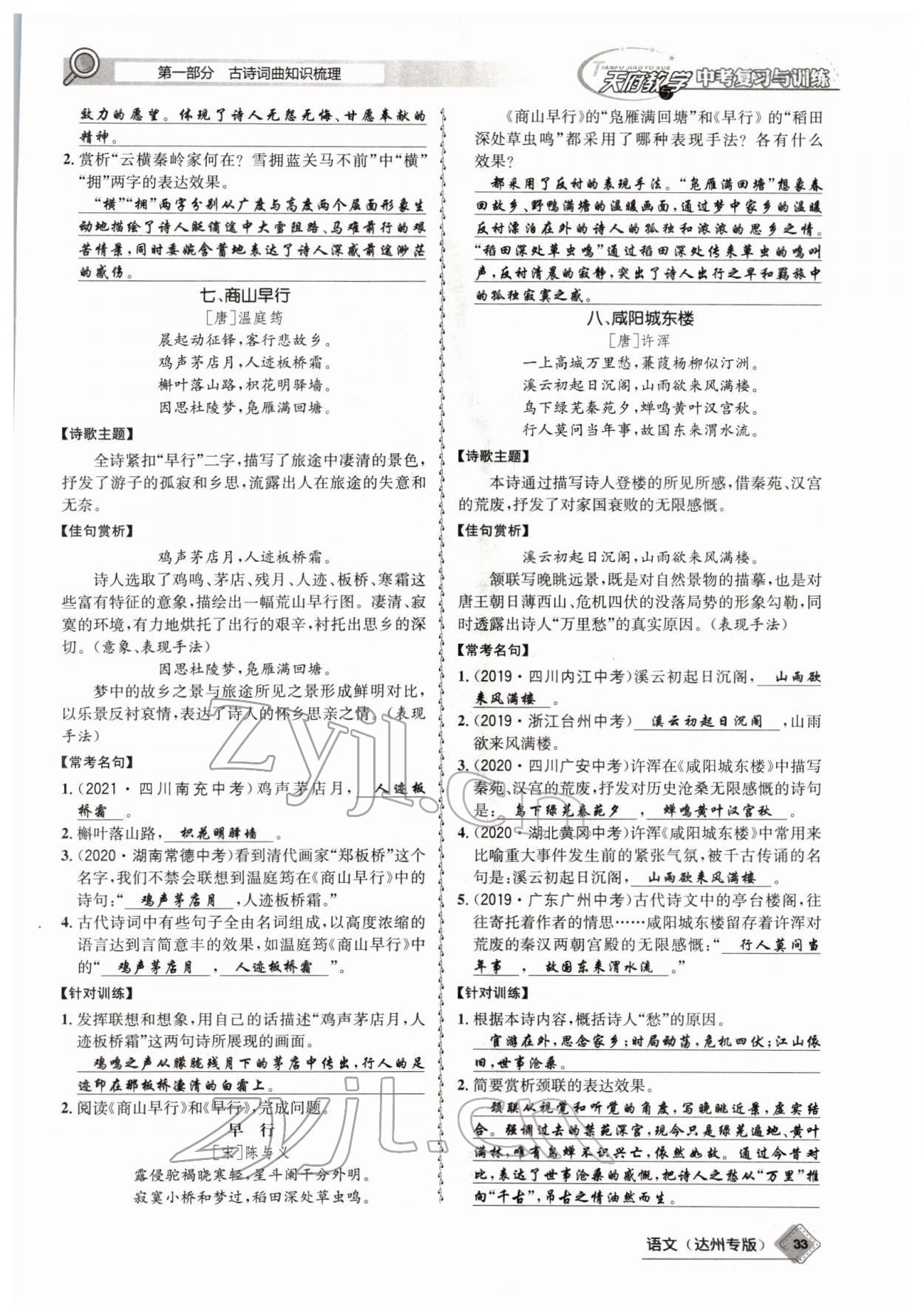 2022年天府教與學(xué)中考復(fù)習(xí)與訓(xùn)練語文達州專版 參考答案第31頁