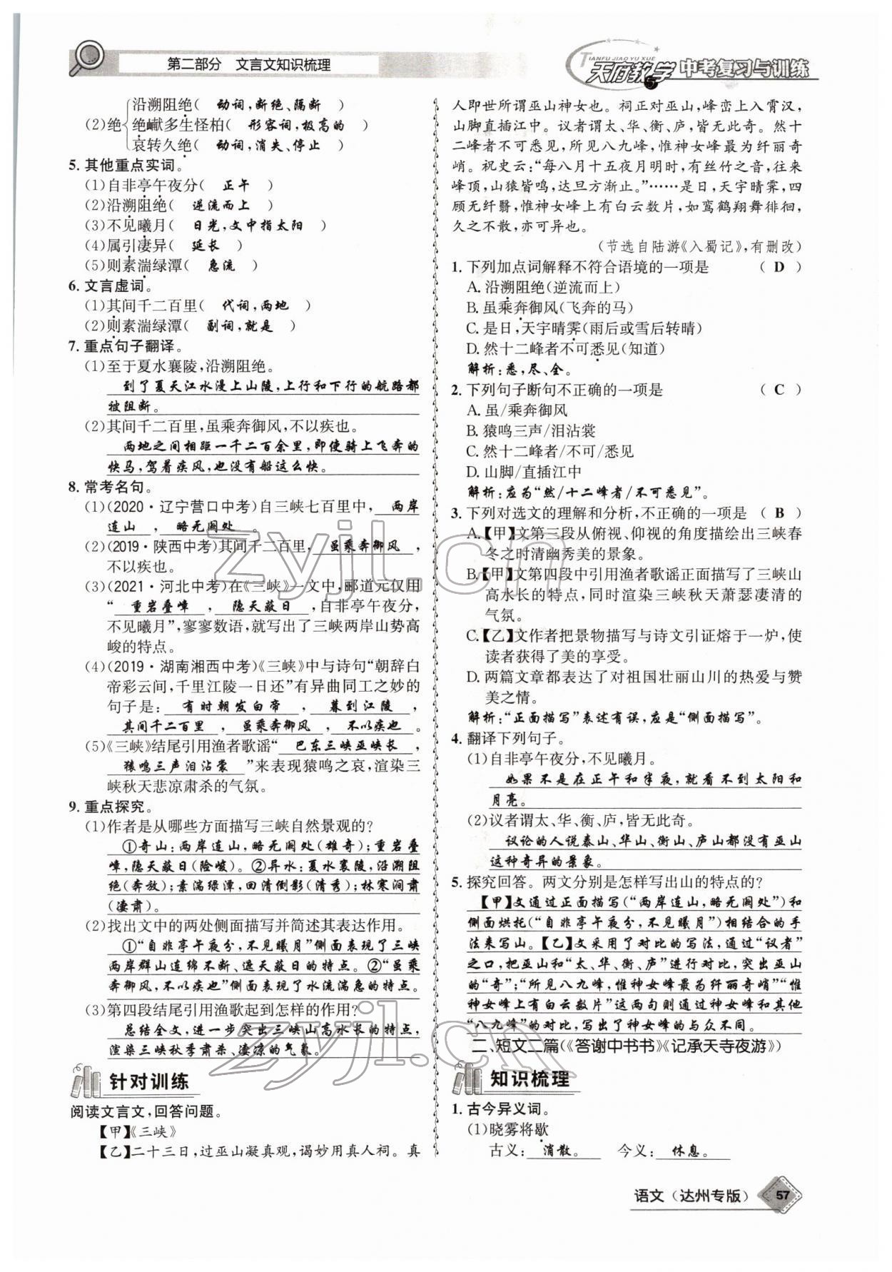 2022年天府教與學(xué)中考復(fù)習(xí)與訓(xùn)練語(yǔ)文達(dá)州專版 參考答案第55頁(yè)