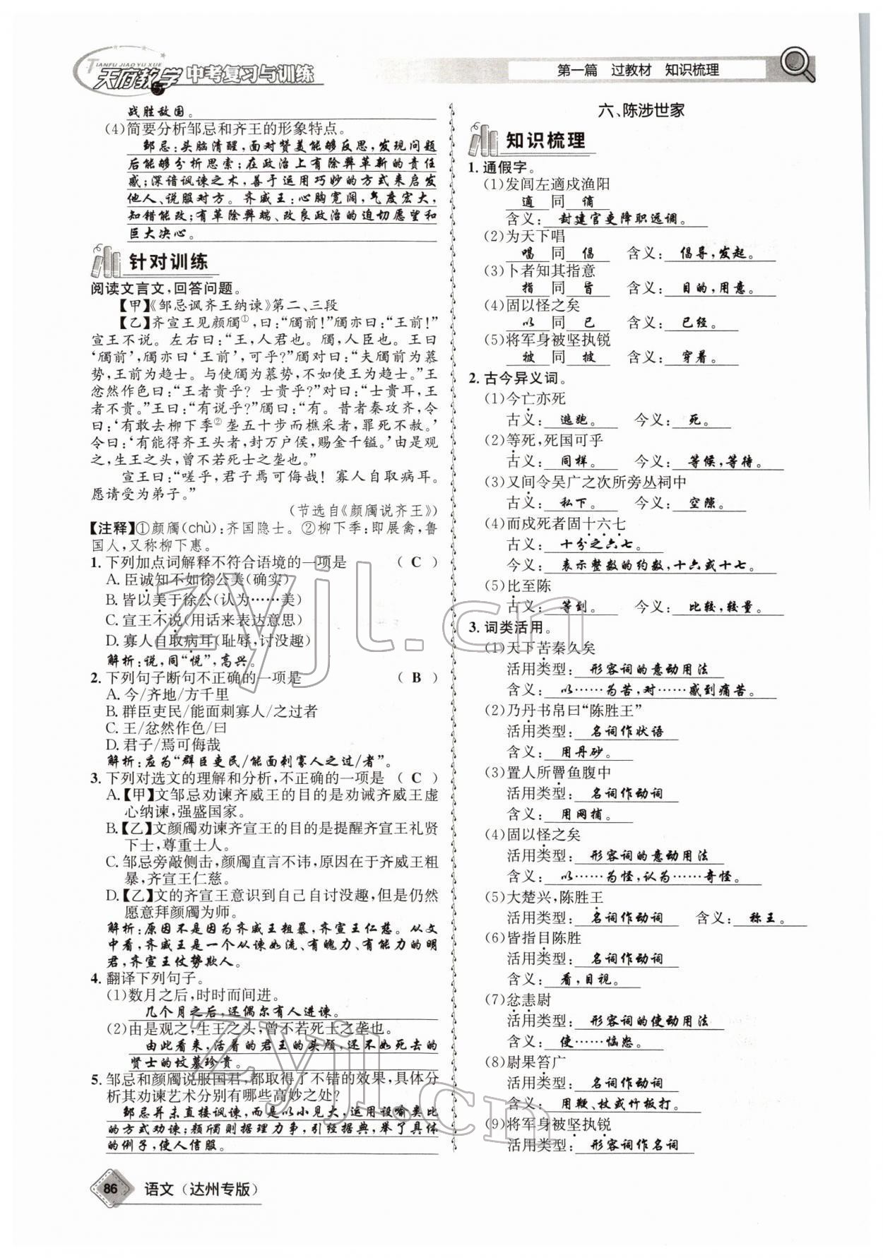 2022年天府教與學(xué)中考復(fù)習(xí)與訓(xùn)練語文達(dá)州專版 參考答案第84頁