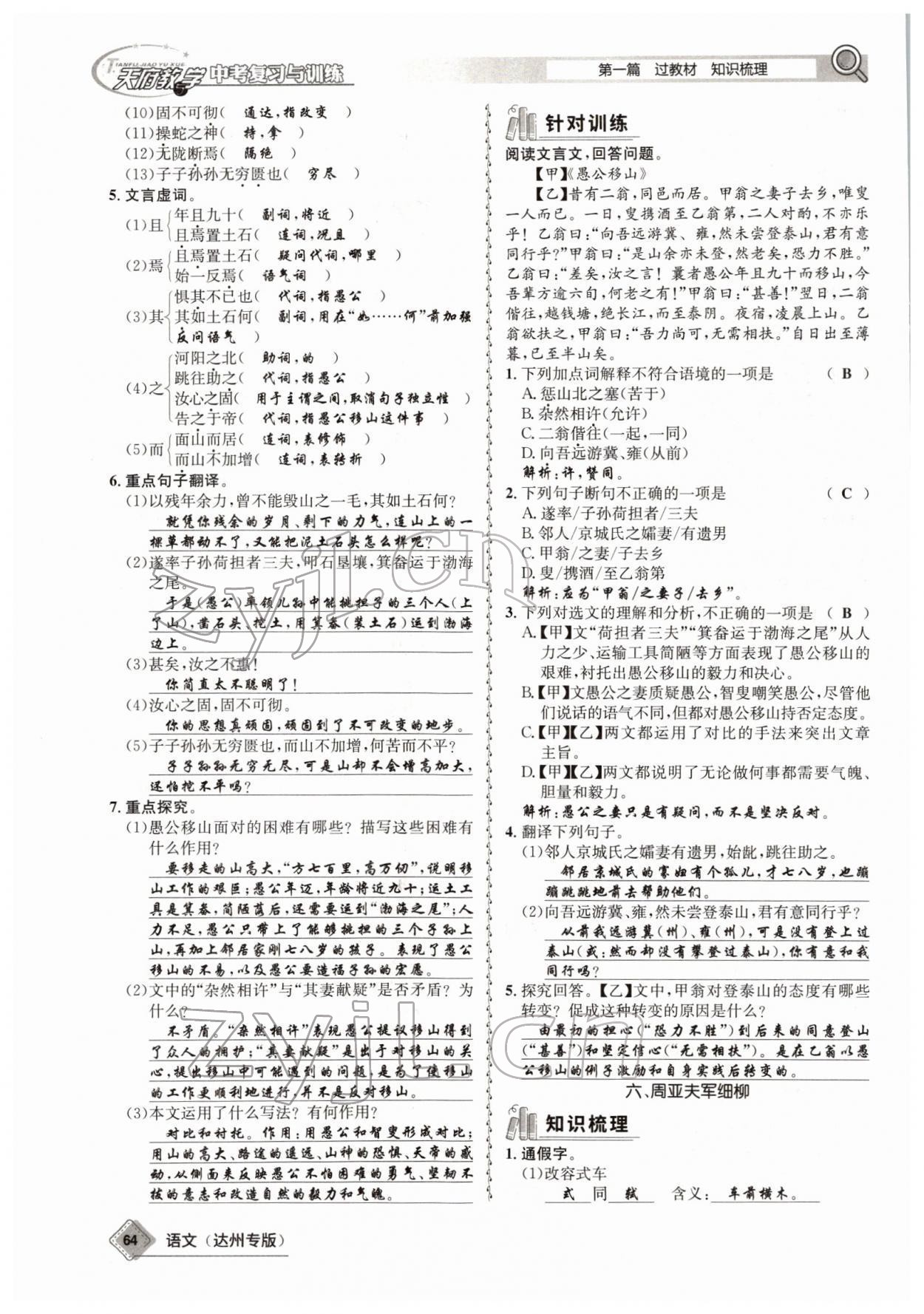 2022年天府教與學(xué)中考復(fù)習(xí)與訓(xùn)練語文達(dá)州專版 參考答案第62頁