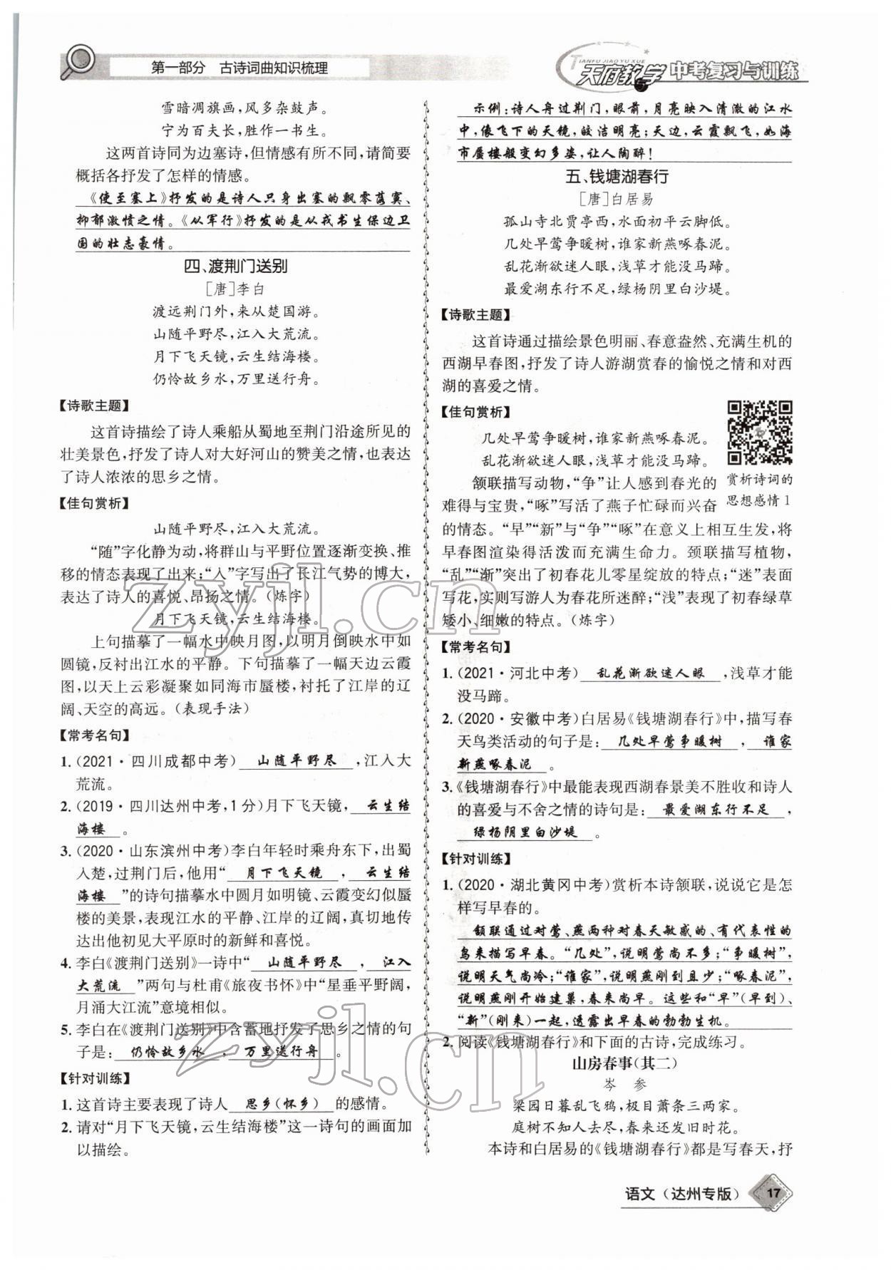 2022年天府教與學中考復習與訓練語文達州專版 參考答案第15頁