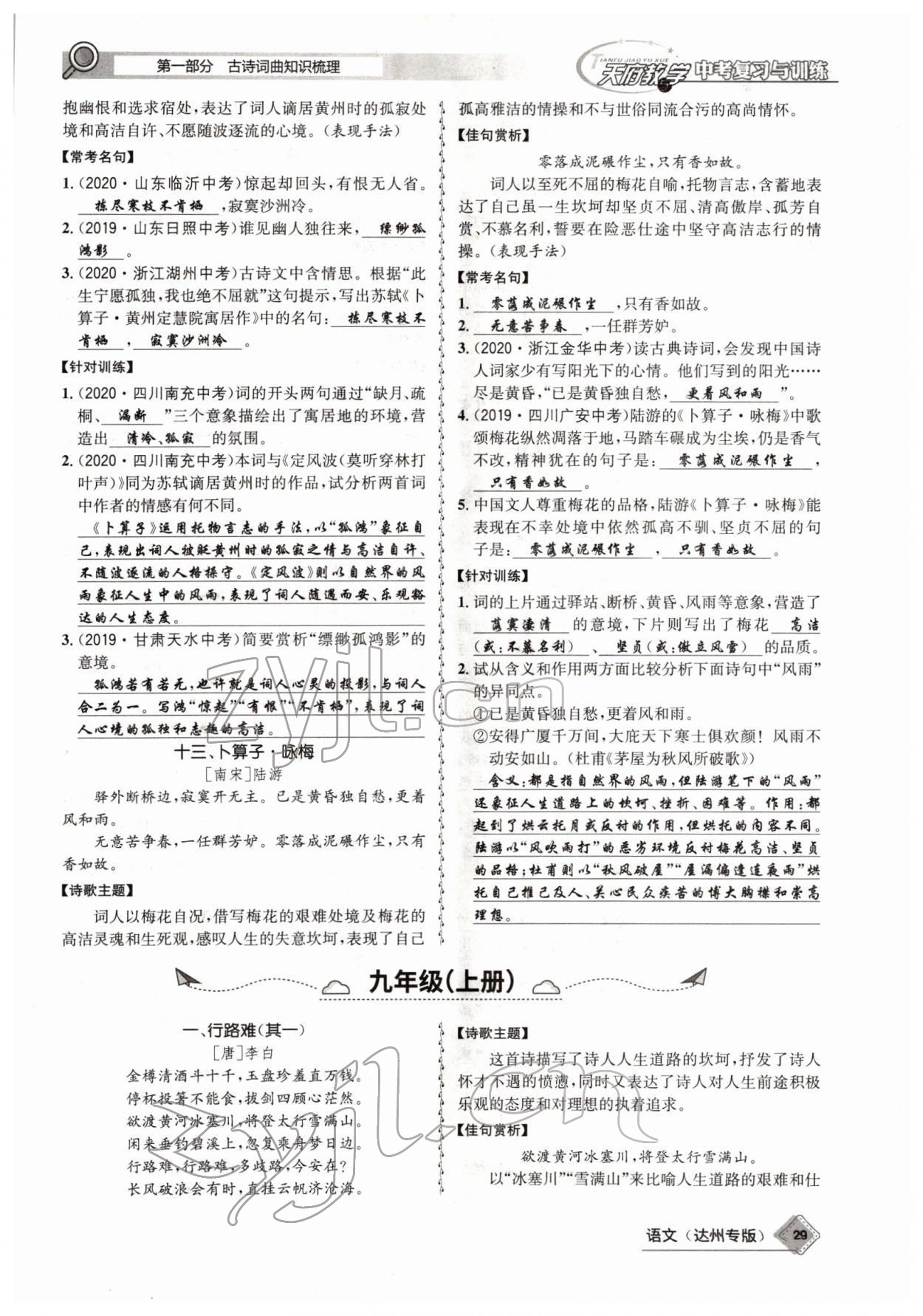 2022年天府教與學(xué)中考復(fù)習(xí)與訓(xùn)練語文達(dá)州專版 參考答案第27頁