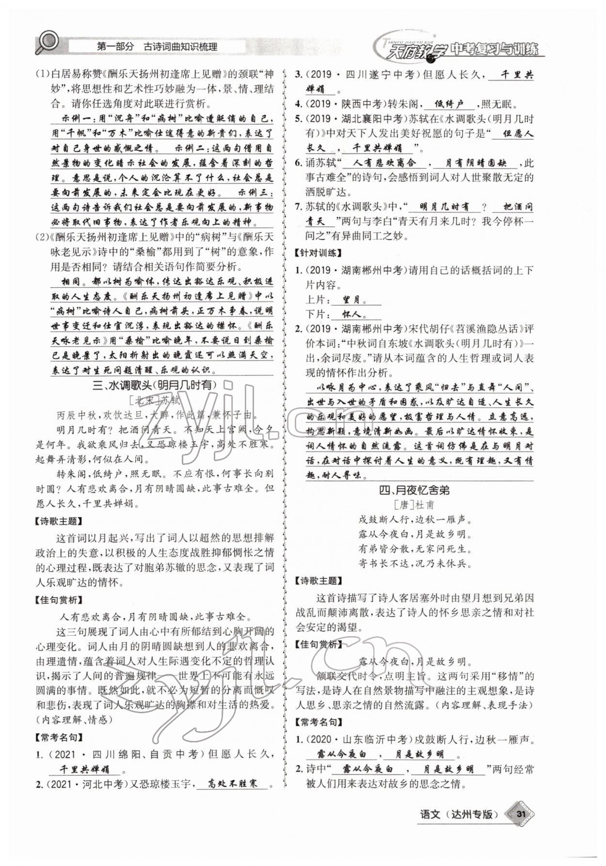 2022年天府教與學(xué)中考復(fù)習(xí)與訓(xùn)練語(yǔ)文達(dá)州專版 參考答案第29頁(yè)