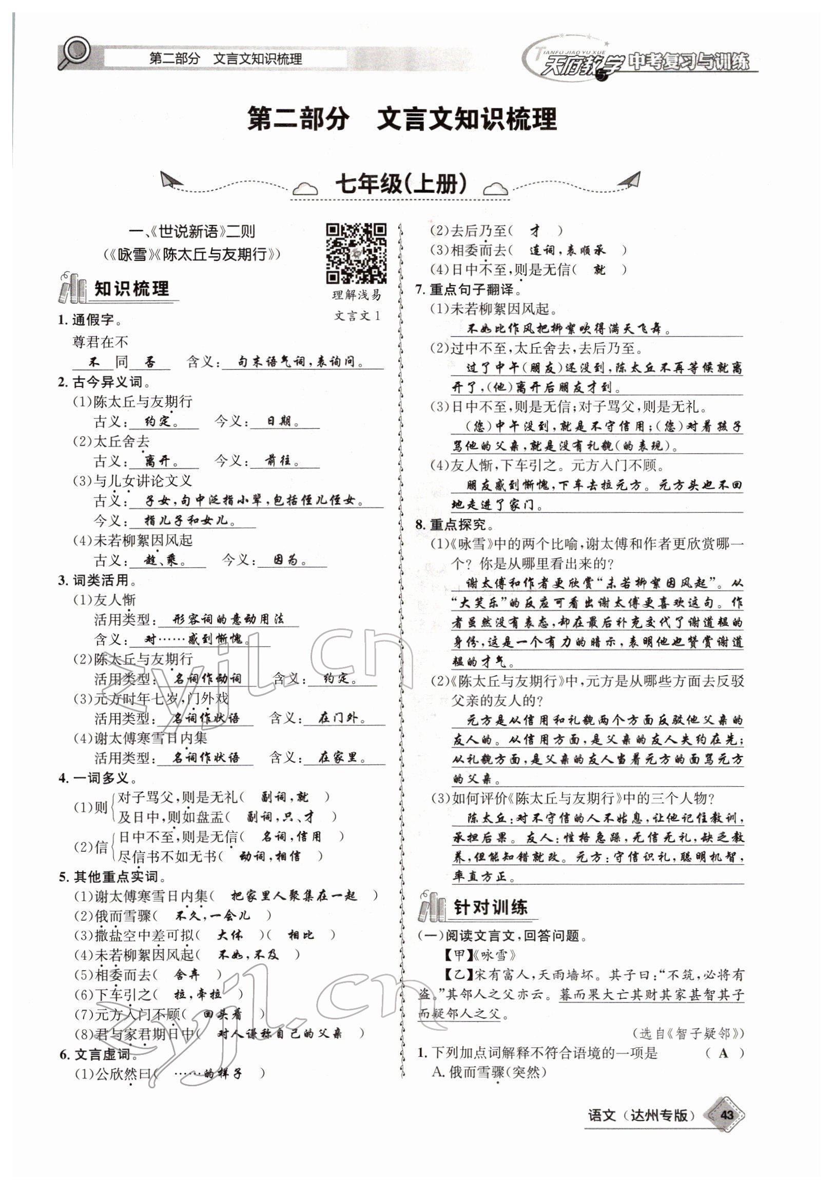 2022年天府教與學(xué)中考復(fù)習(xí)與訓(xùn)練語文達(dá)州專版 參考答案第41頁