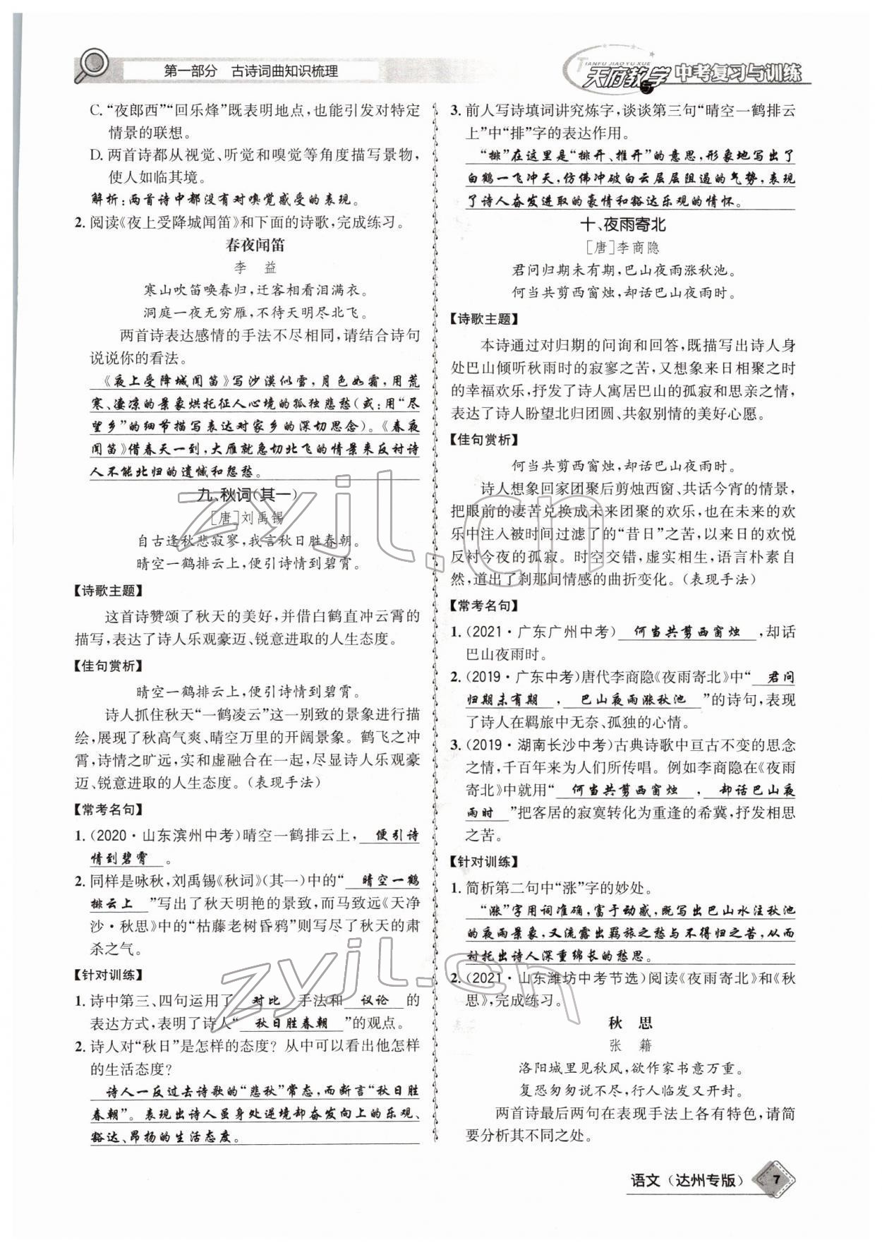 2022年天府教與學(xué)中考復(fù)習(xí)與訓(xùn)練語(yǔ)文達(dá)州專版 參考答案第5頁(yè)