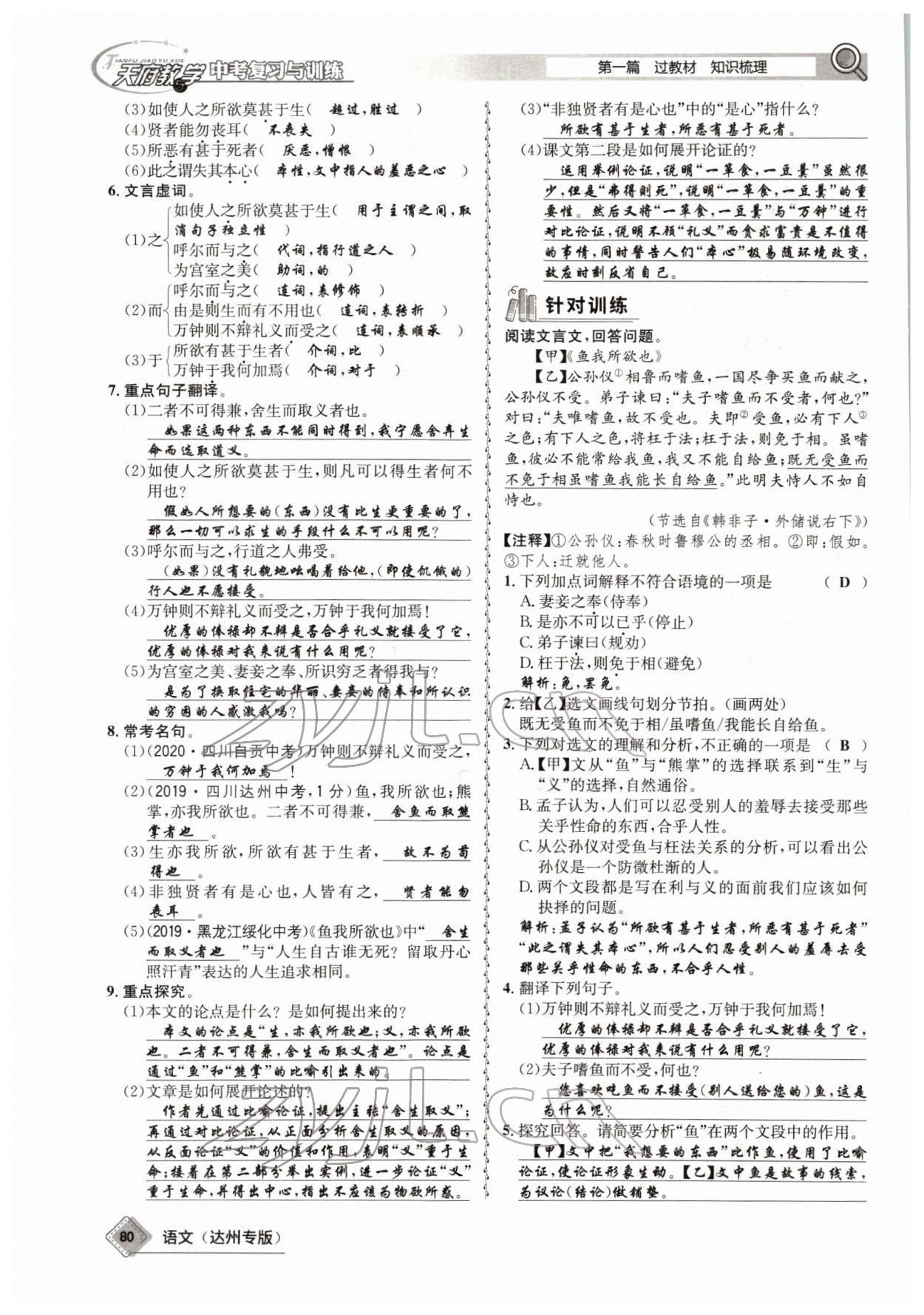 2022年天府教與學(xué)中考復(fù)習(xí)與訓(xùn)練語文達(dá)州專版 參考答案第78頁