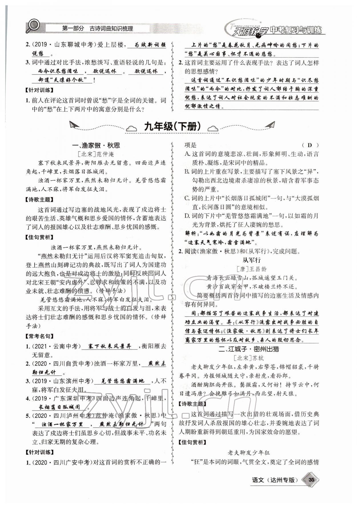 2022年天府教與學(xué)中考復(fù)習(xí)與訓(xùn)練語(yǔ)文達(dá)州專(zhuān)版 參考答案第33頁(yè)