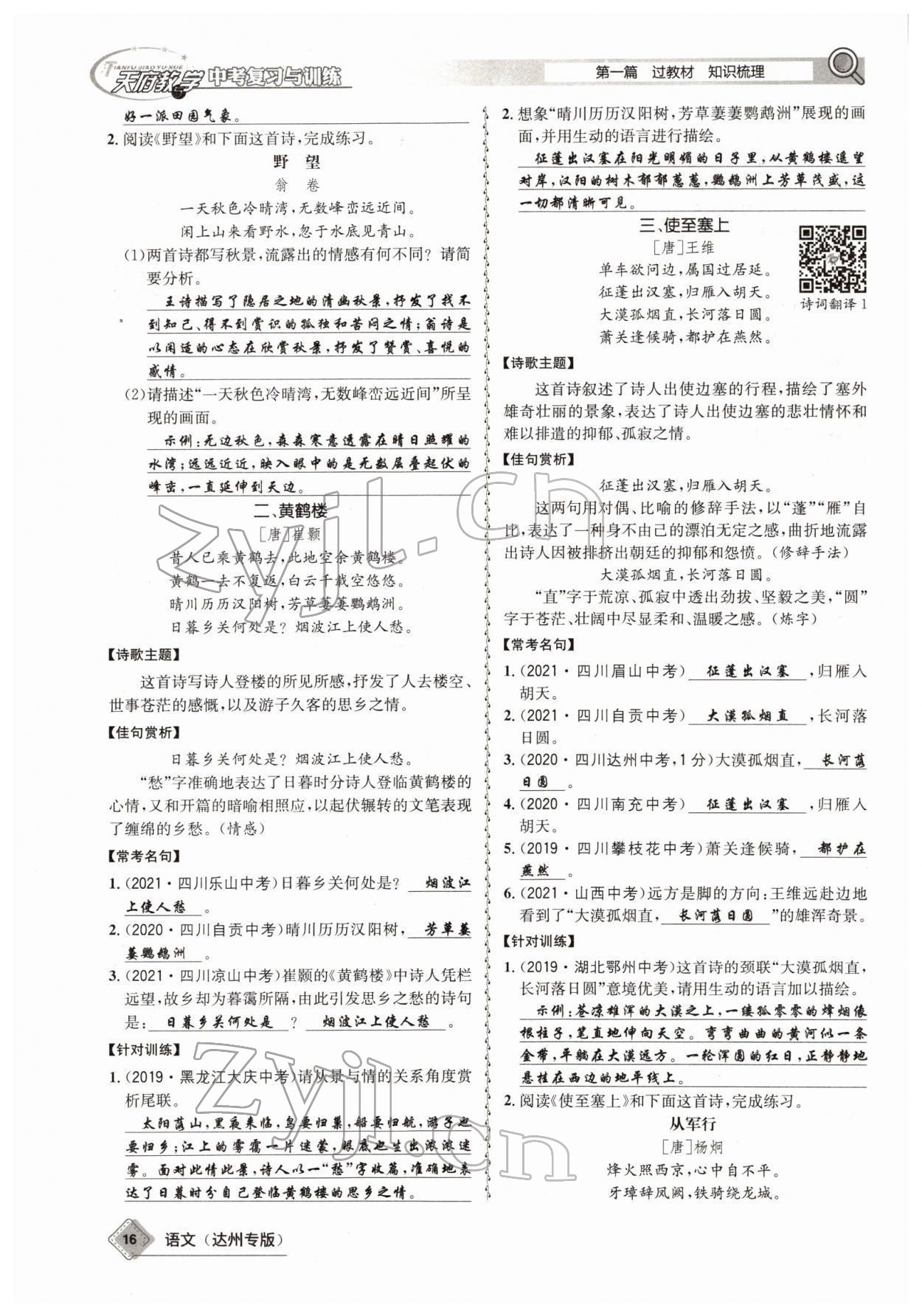 2022年天府教與學(xué)中考復(fù)習(xí)與訓(xùn)練語(yǔ)文達(dá)州專版 參考答案第14頁(yè)