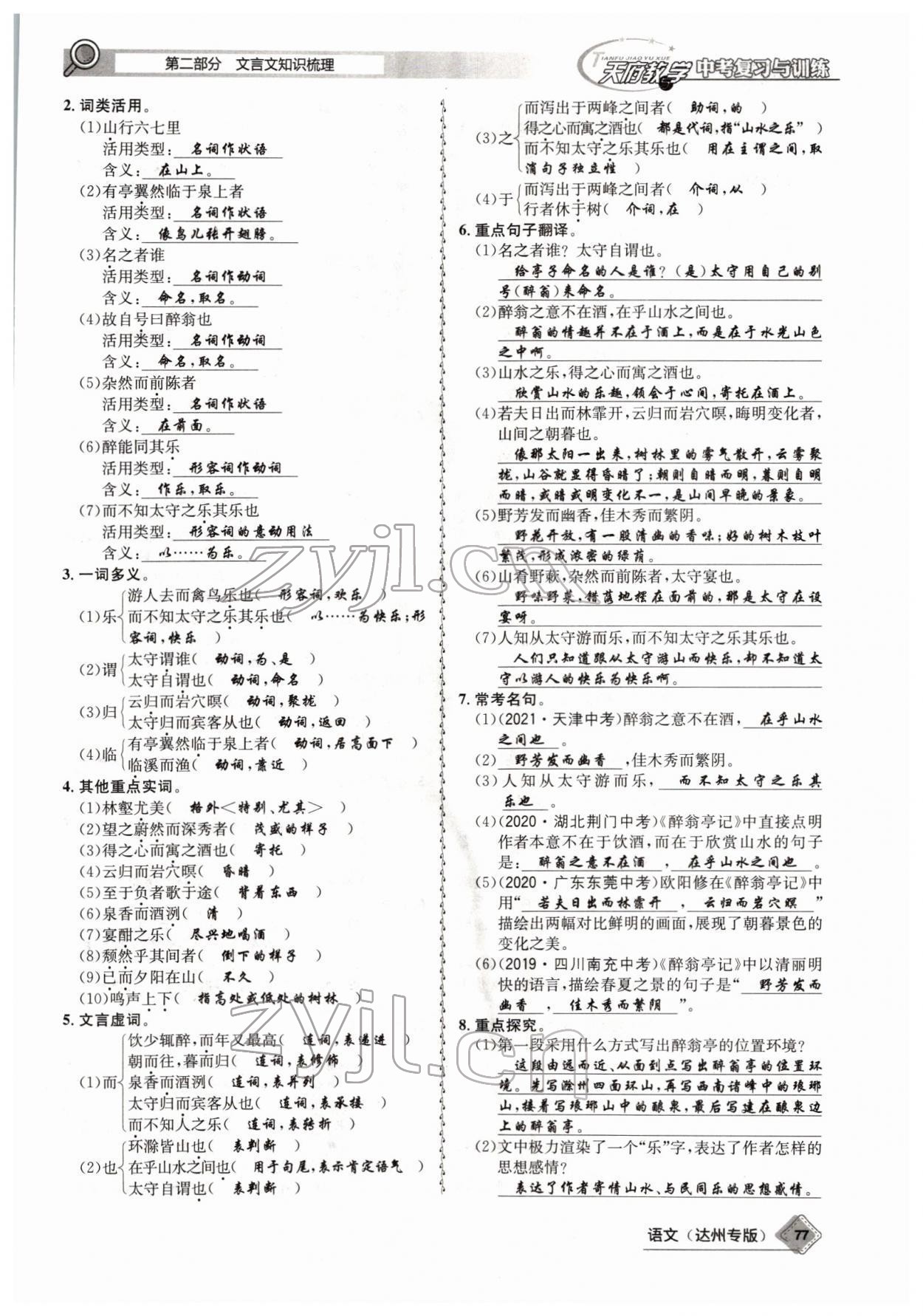 2022年天府教與學(xué)中考復(fù)習(xí)與訓(xùn)練語文達州專版 參考答案第75頁