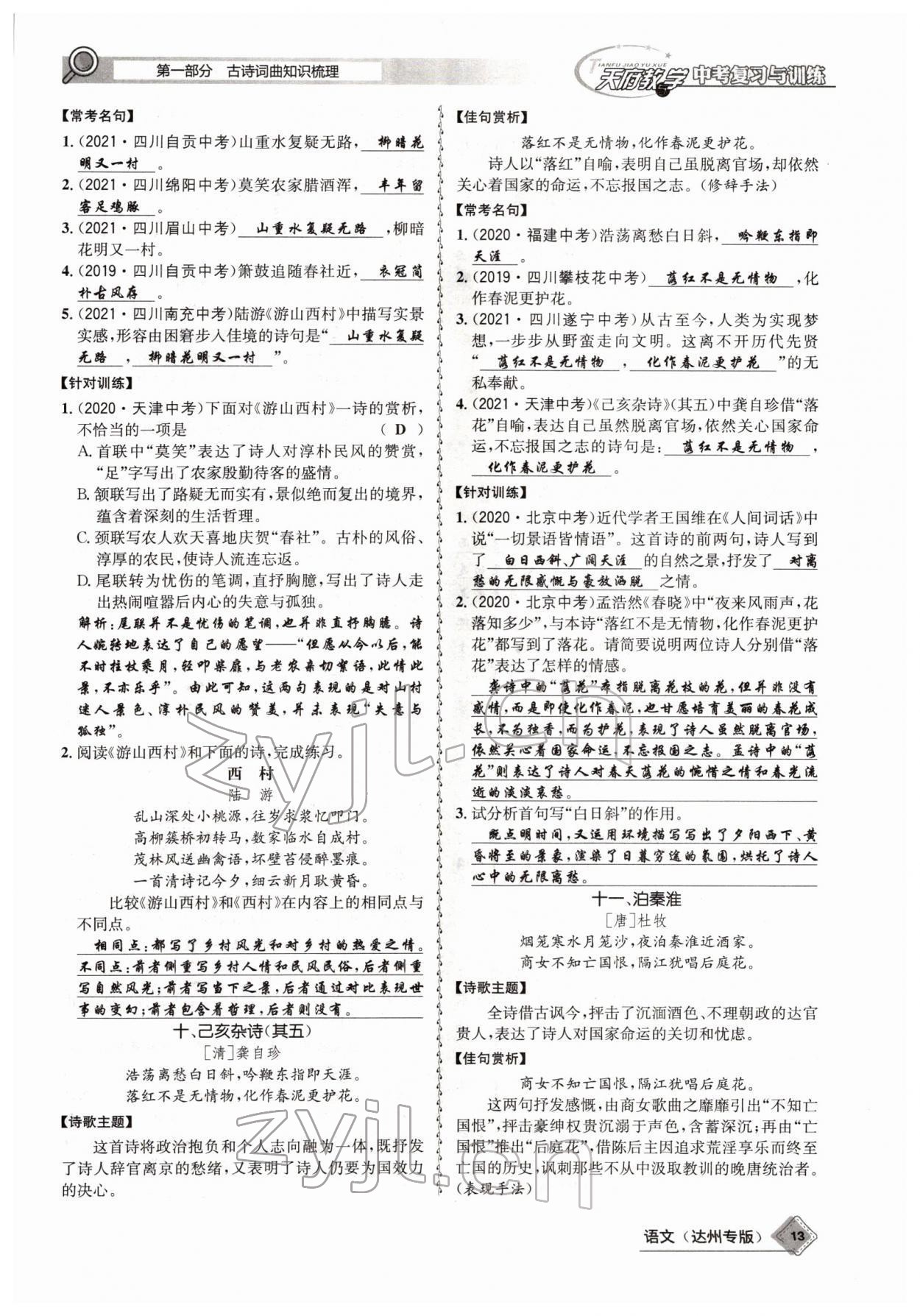 2022年天府教與學(xué)中考復(fù)習(xí)與訓(xùn)練語(yǔ)文達(dá)州專版 參考答案第11頁(yè)