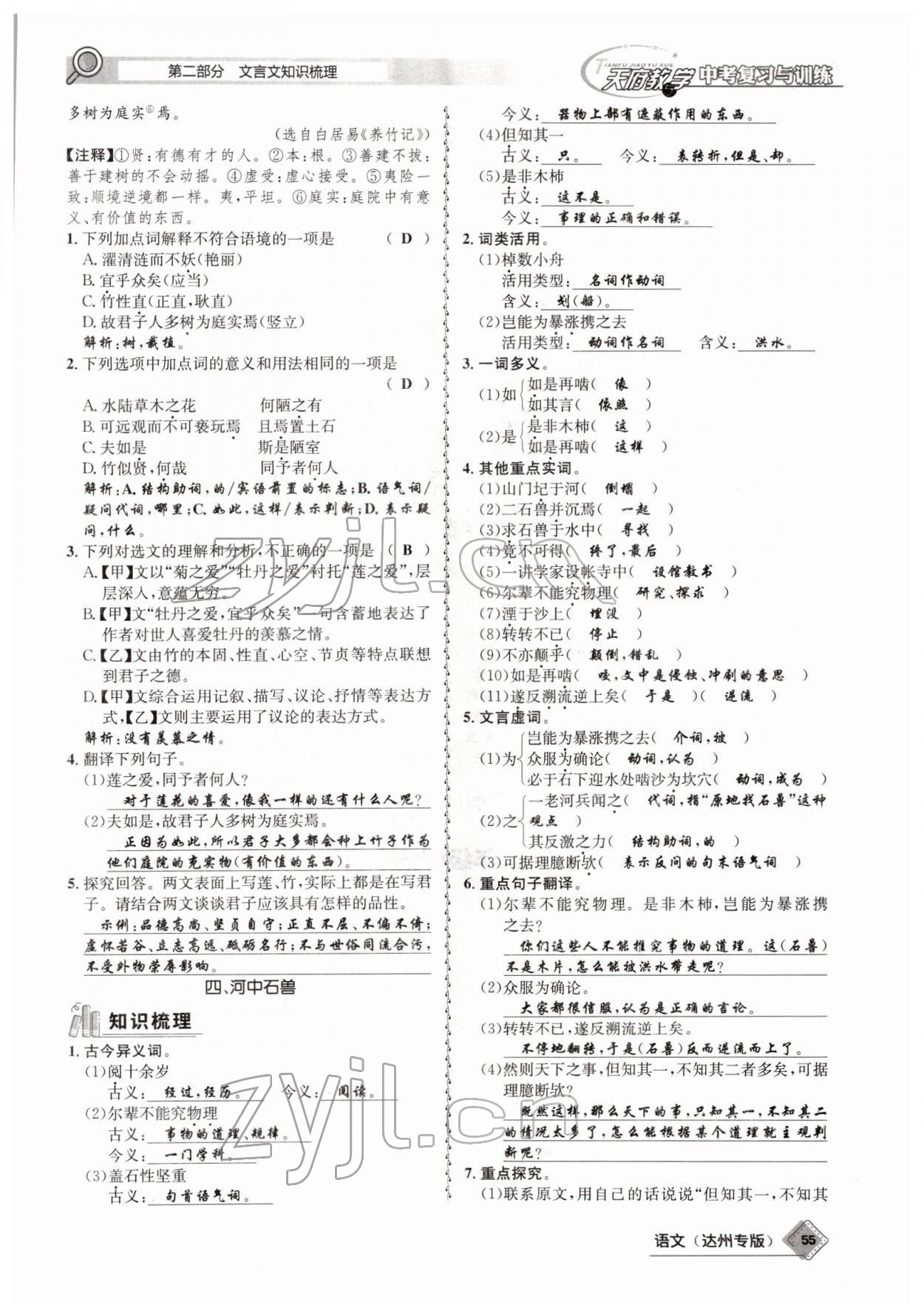 2022年天府教與學(xué)中考復(fù)習(xí)與訓(xùn)練語文達(dá)州專版 參考答案第53頁