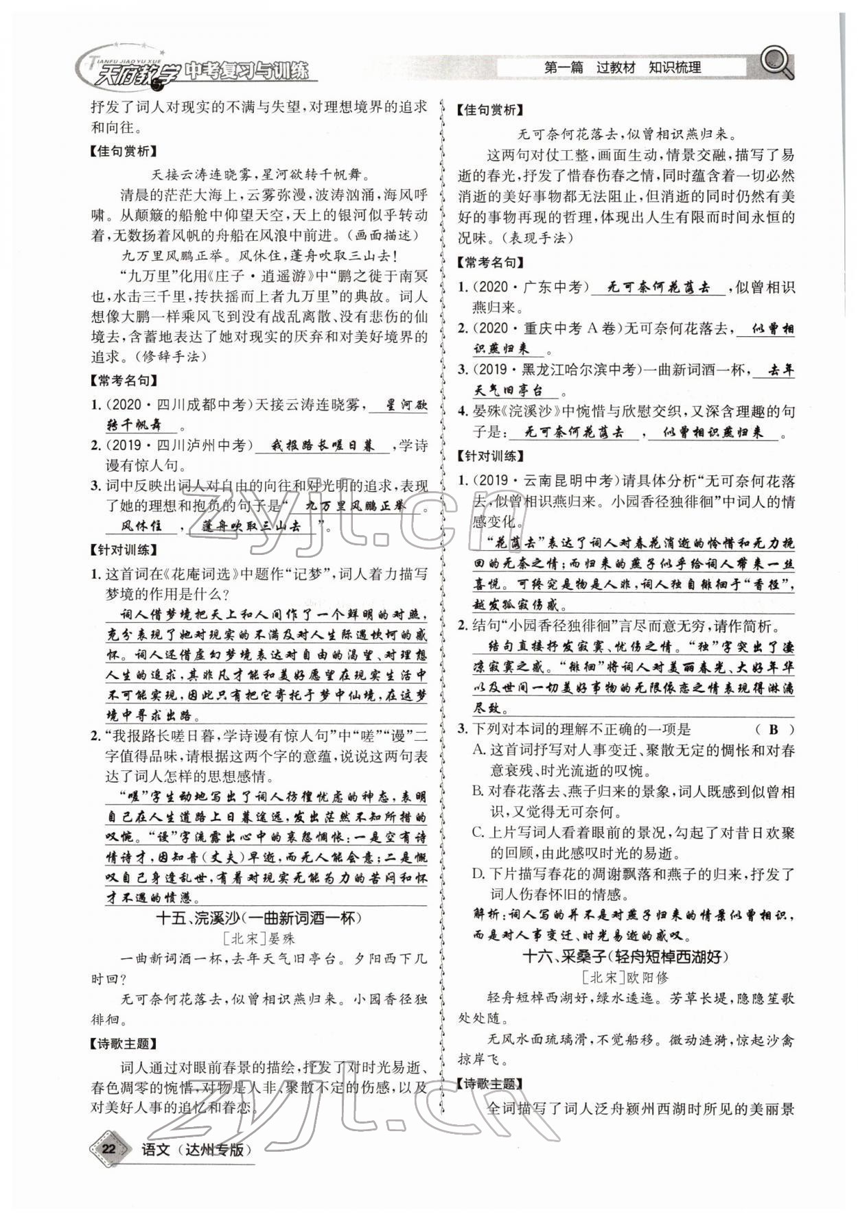 2022年天府教與學(xué)中考復(fù)習(xí)與訓(xùn)練語(yǔ)文達(dá)州專(zhuān)版 參考答案第20頁(yè)