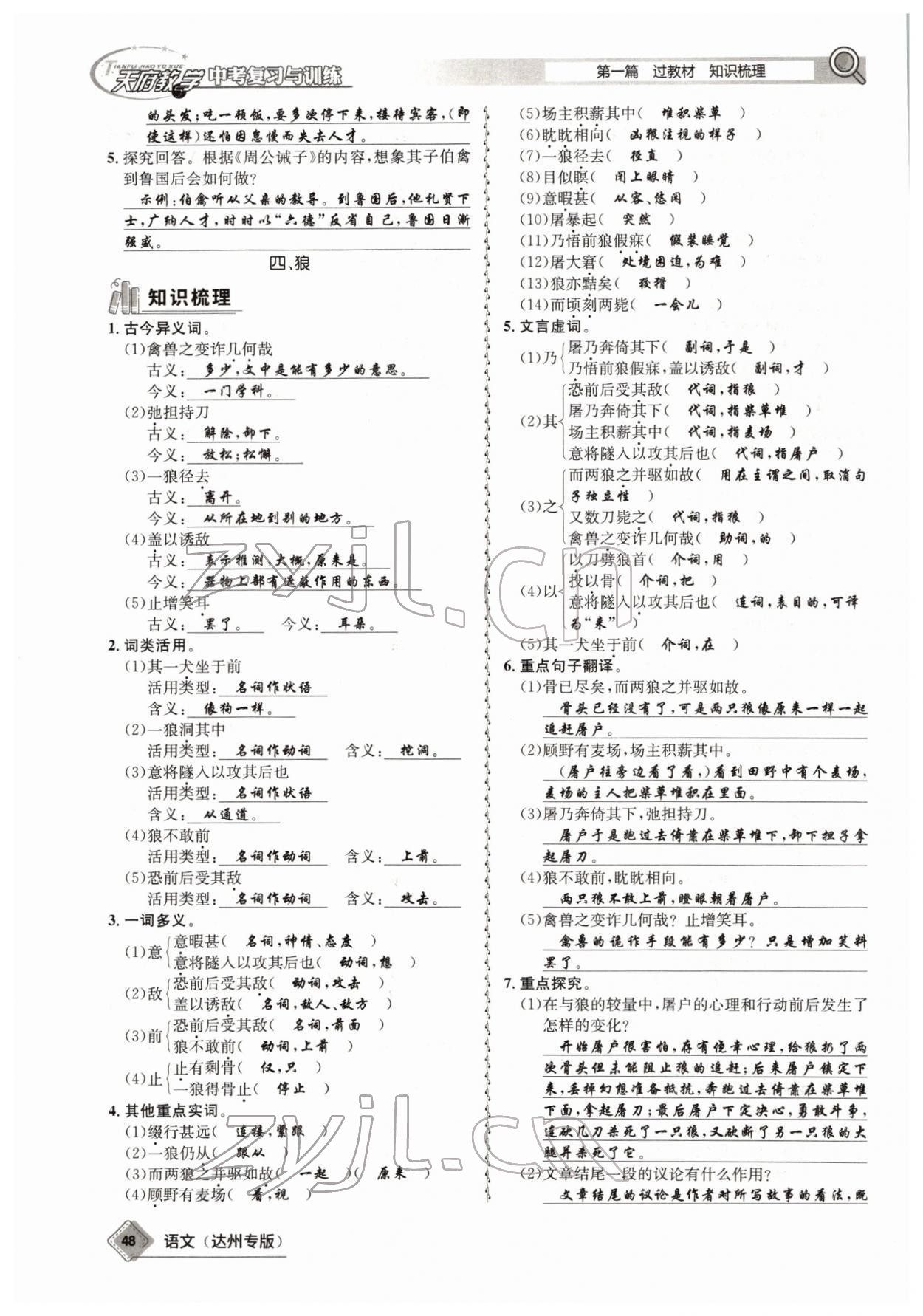 2022年天府教與學(xué)中考復(fù)習(xí)與訓(xùn)練語文達(dá)州專版 參考答案第46頁