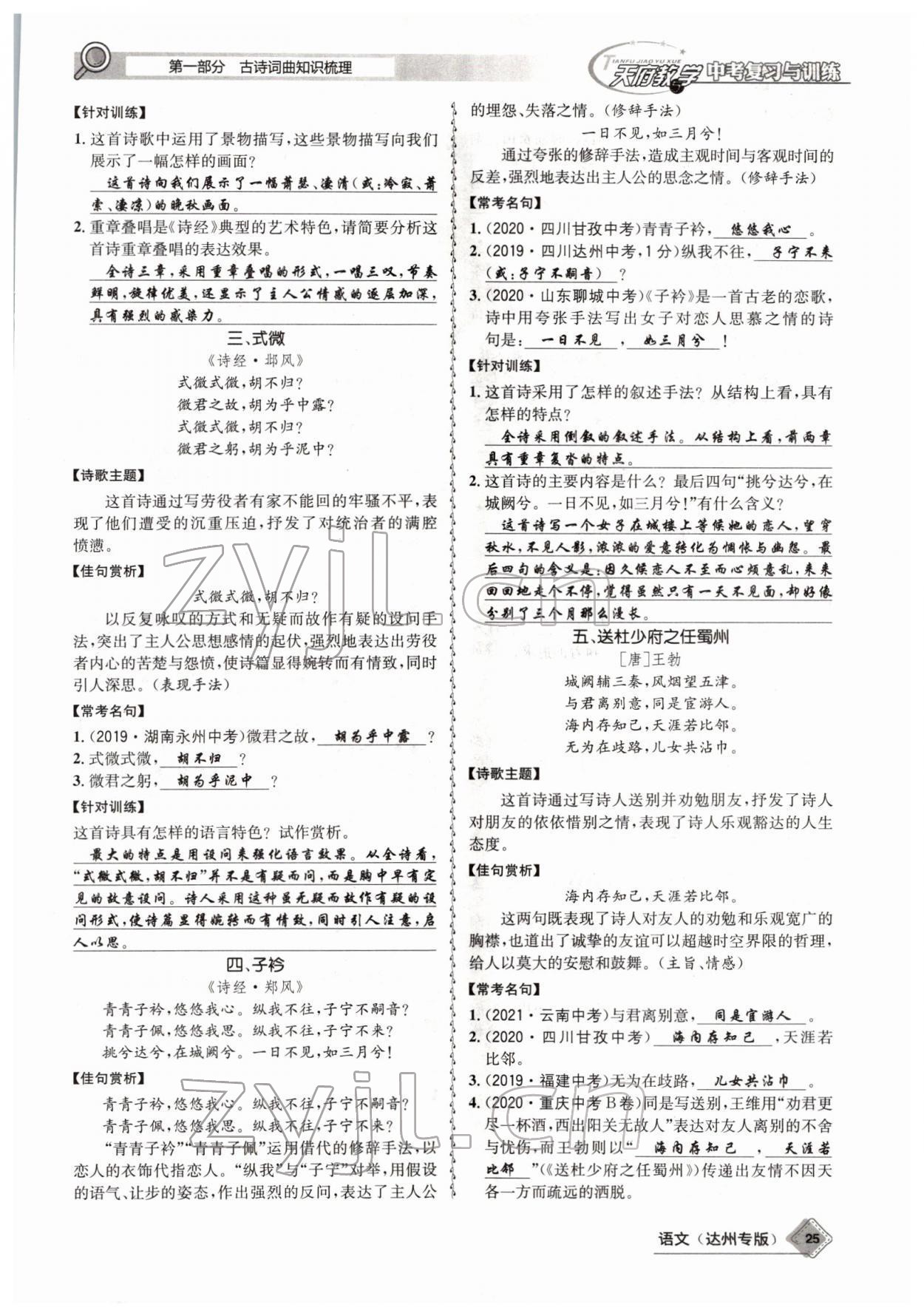 2022年天府教與學(xué)中考復(fù)習(xí)與訓(xùn)練語(yǔ)文達(dá)州專版 參考答案第23頁(yè)