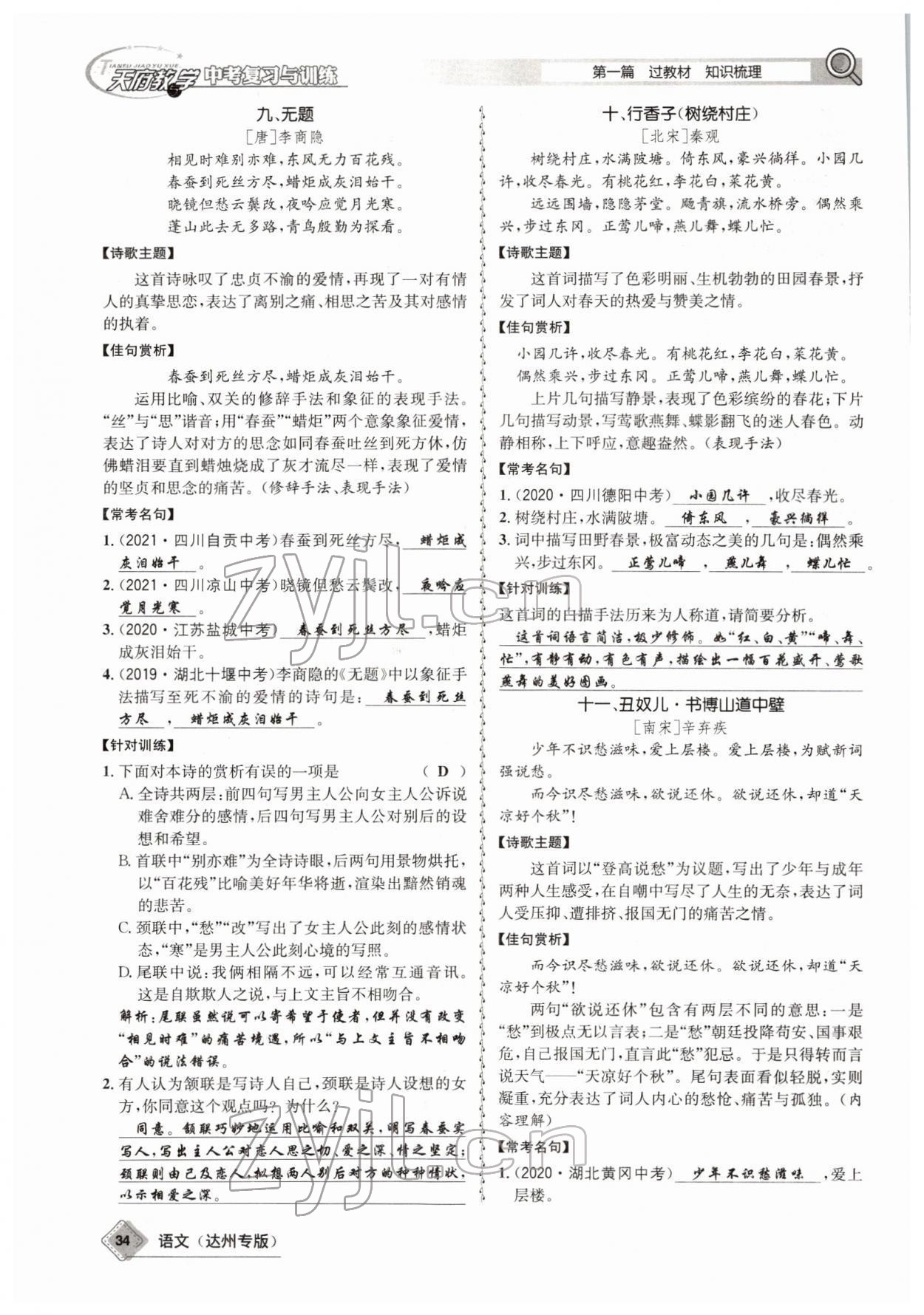 2022年天府教與學(xué)中考復(fù)習(xí)與訓(xùn)練語(yǔ)文達(dá)州專(zhuān)版 參考答案第32頁(yè)