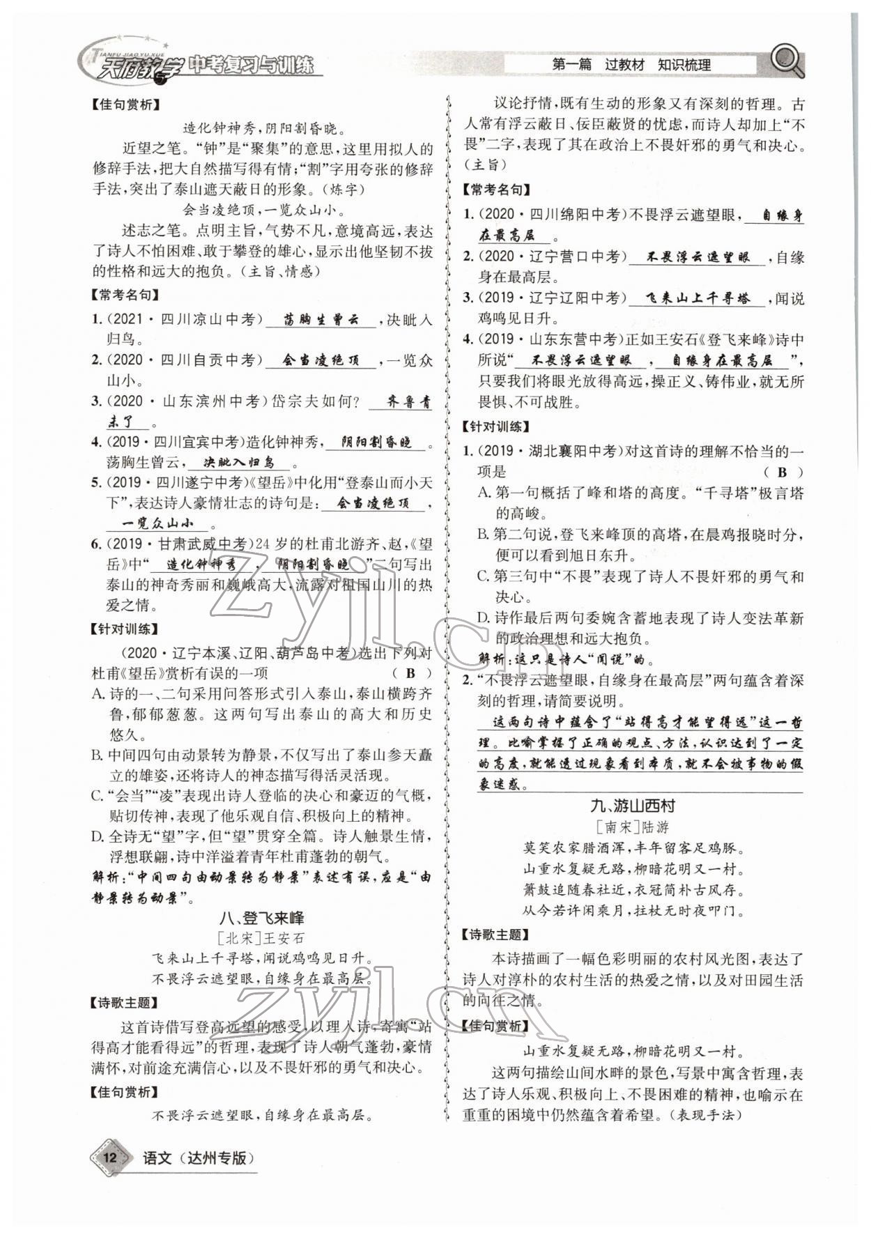 2022年天府教與學中考復習與訓練語文達州專版 參考答案第10頁