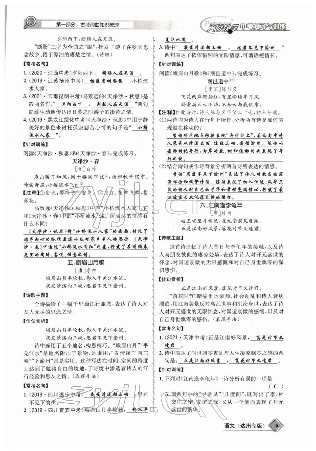 2022年天府教與學(xué)中考復(fù)習(xí)與訓(xùn)練語(yǔ)文達(dá)州專版 參考答案第3頁(yè)