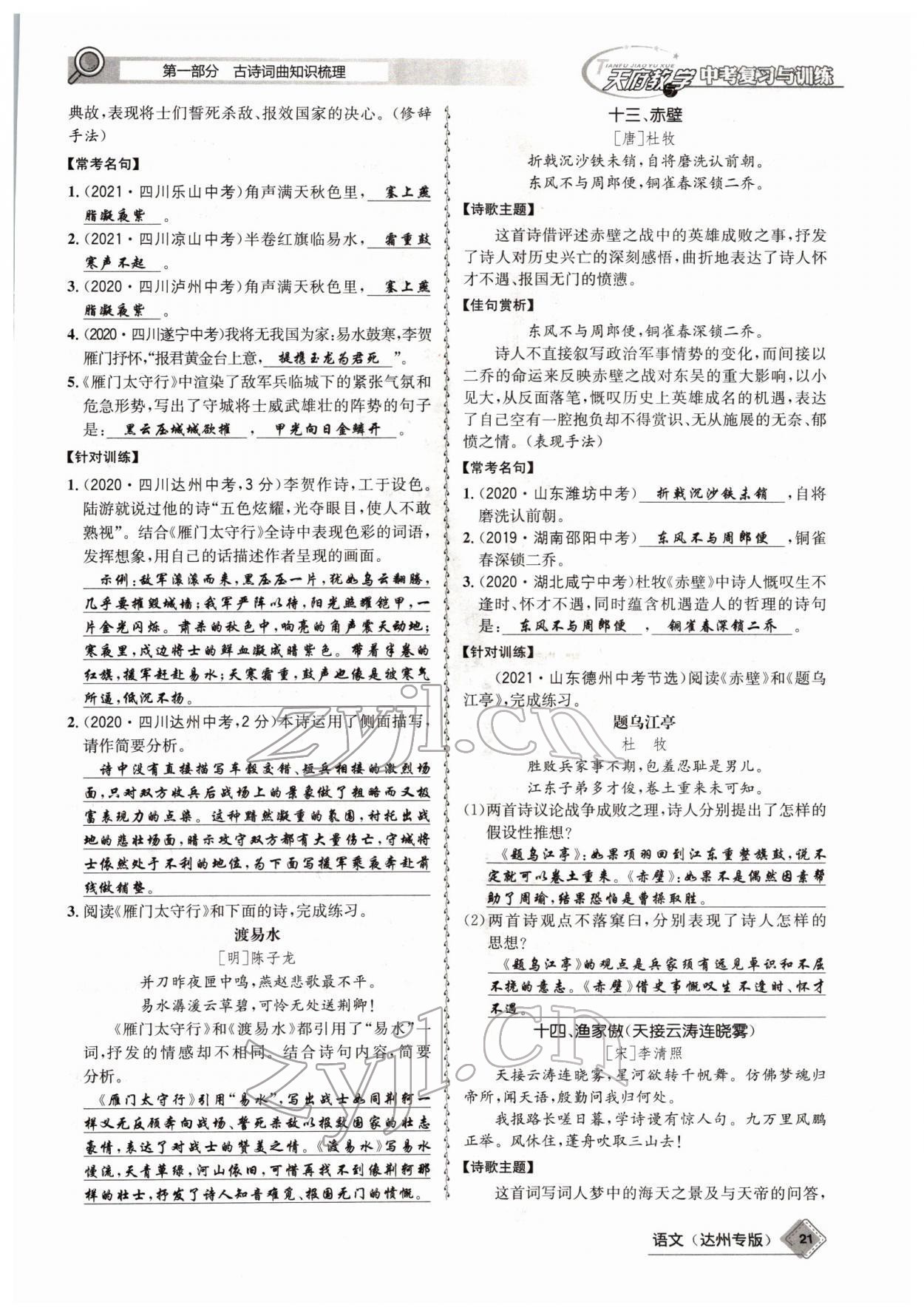 2022年天府教與學(xué)中考復(fù)習(xí)與訓(xùn)練語(yǔ)文達(dá)州專版 參考答案第19頁(yè)