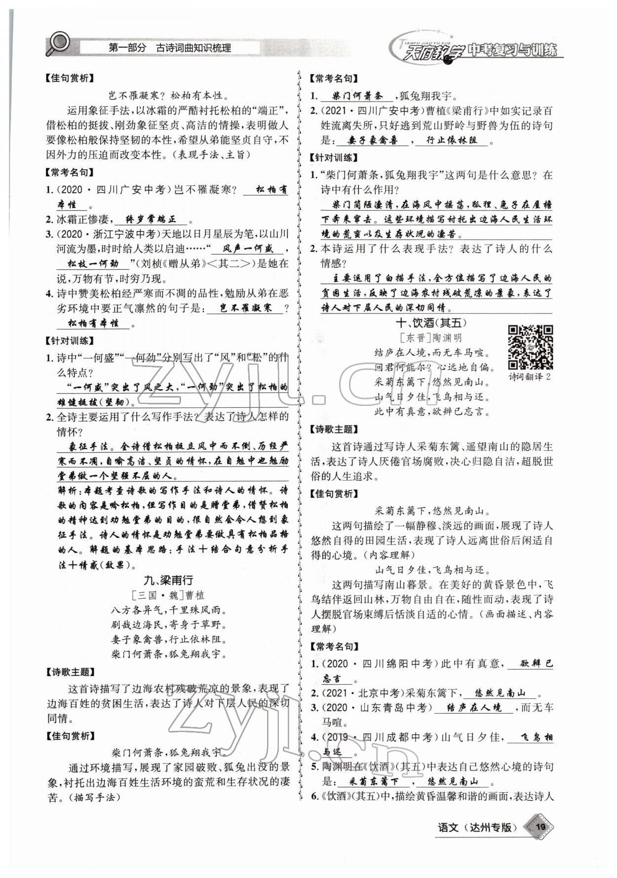 2022年天府教與學(xué)中考復(fù)習(xí)與訓(xùn)練語(yǔ)文達(dá)州專(zhuān)版 參考答案第17頁(yè)