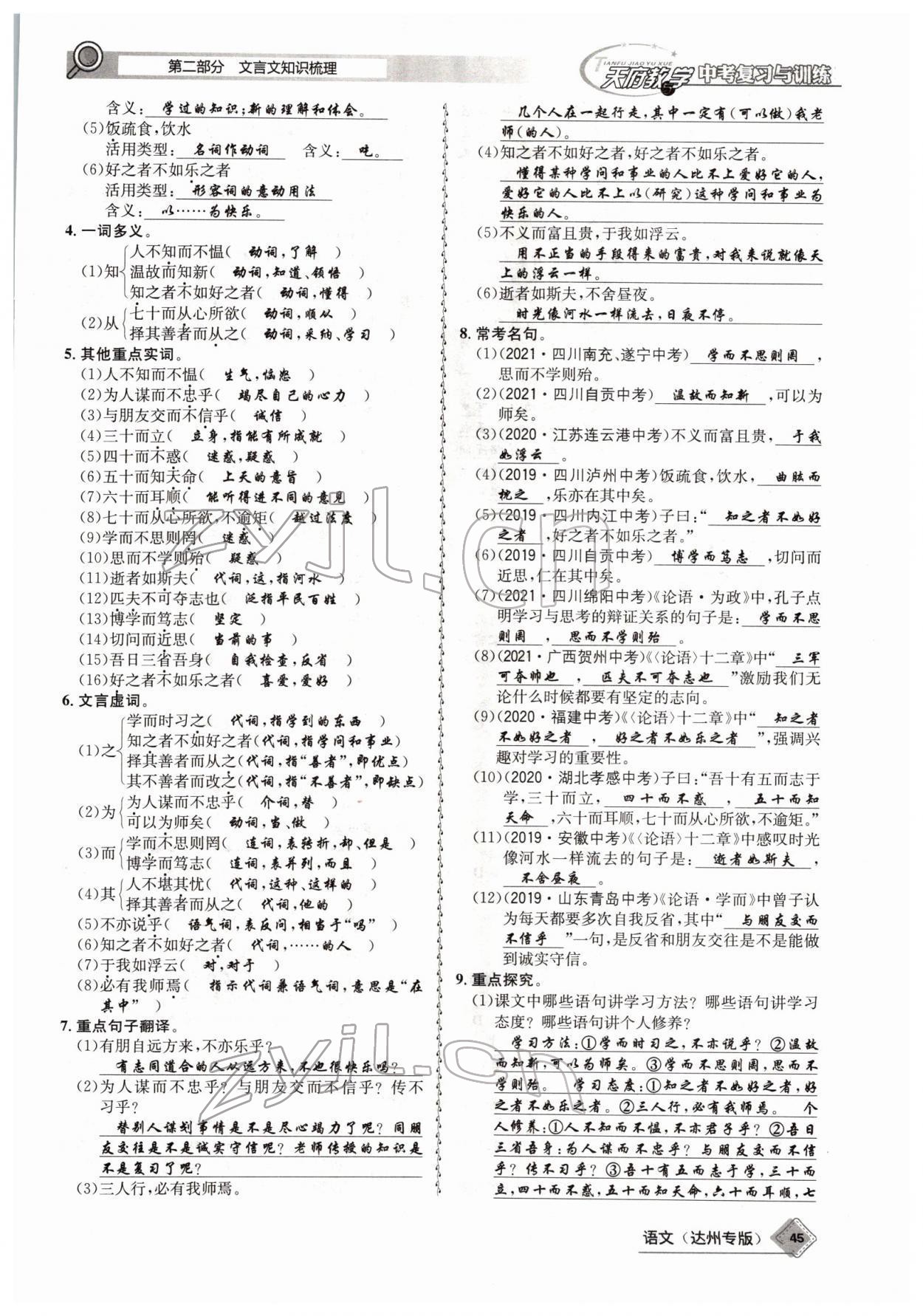 2022年天府教與學(xué)中考復(fù)習(xí)與訓(xùn)練語(yǔ)文達(dá)州專版 參考答案第43頁(yè)