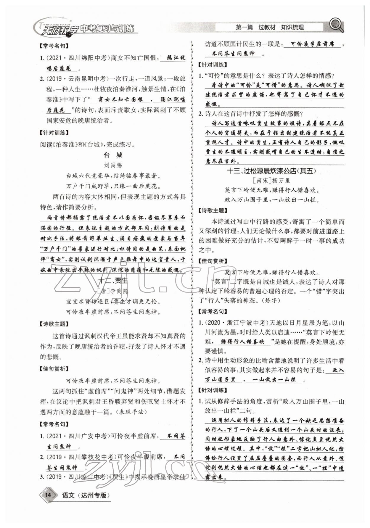 2022年天府教與學(xué)中考復(fù)習(xí)與訓(xùn)練語文達(dá)州專版 參考答案第12頁