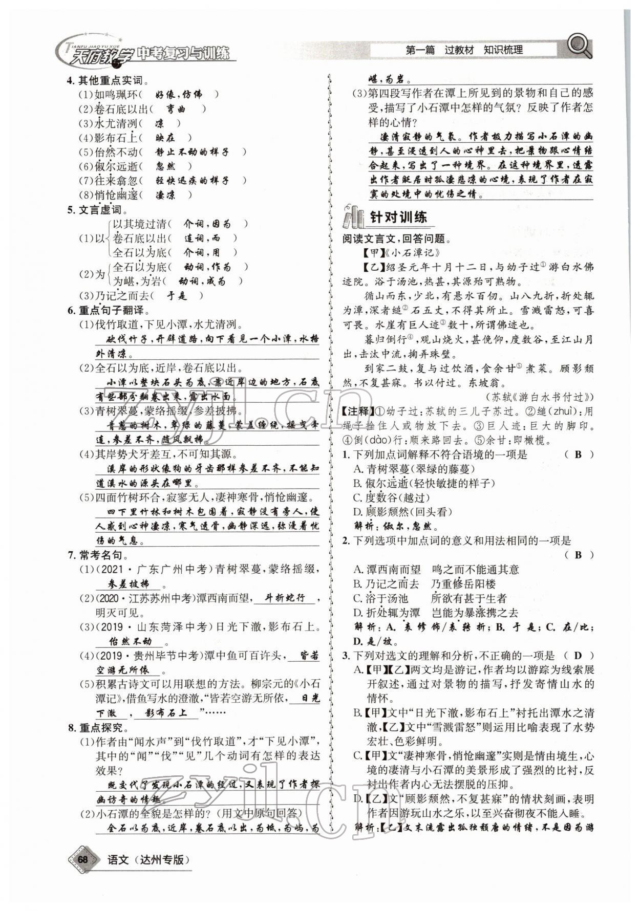 2022年天府教與學(xué)中考復(fù)習(xí)與訓(xùn)練語文達(dá)州專版 參考答案第66頁