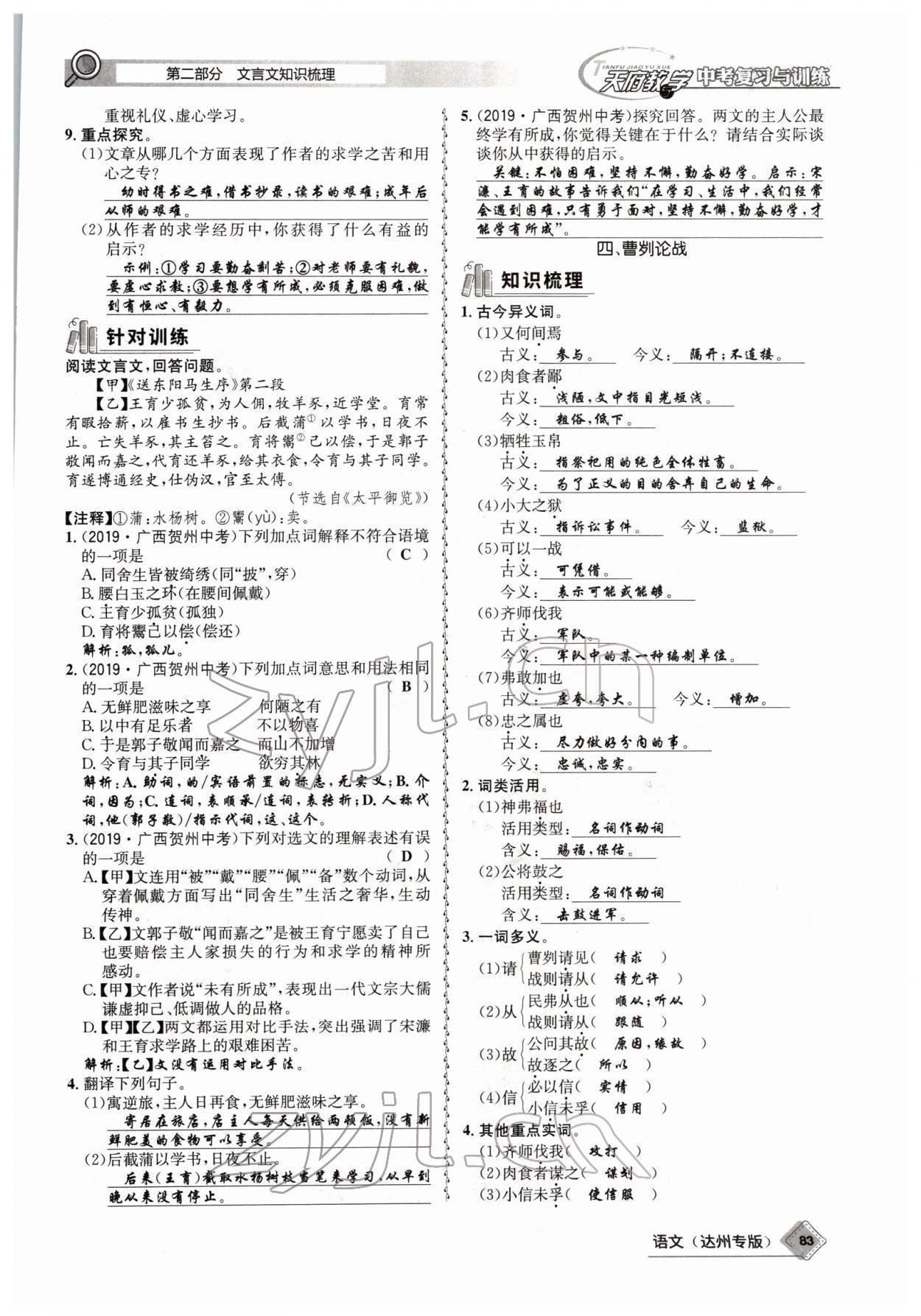 2022年天府教與學(xué)中考復(fù)習(xí)與訓(xùn)練語(yǔ)文達(dá)州專版 參考答案第81頁(yè)