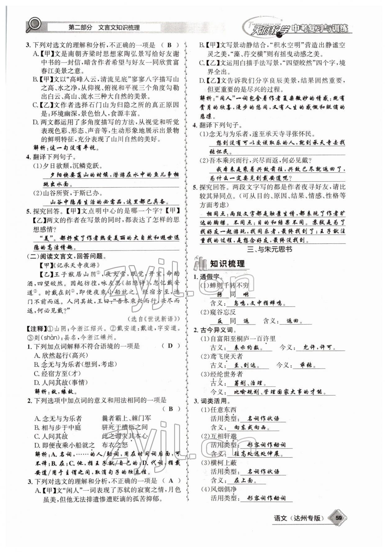 2022年天府教與學(xué)中考復(fù)習(xí)與訓(xùn)練語文達(dá)州專版 參考答案第57頁