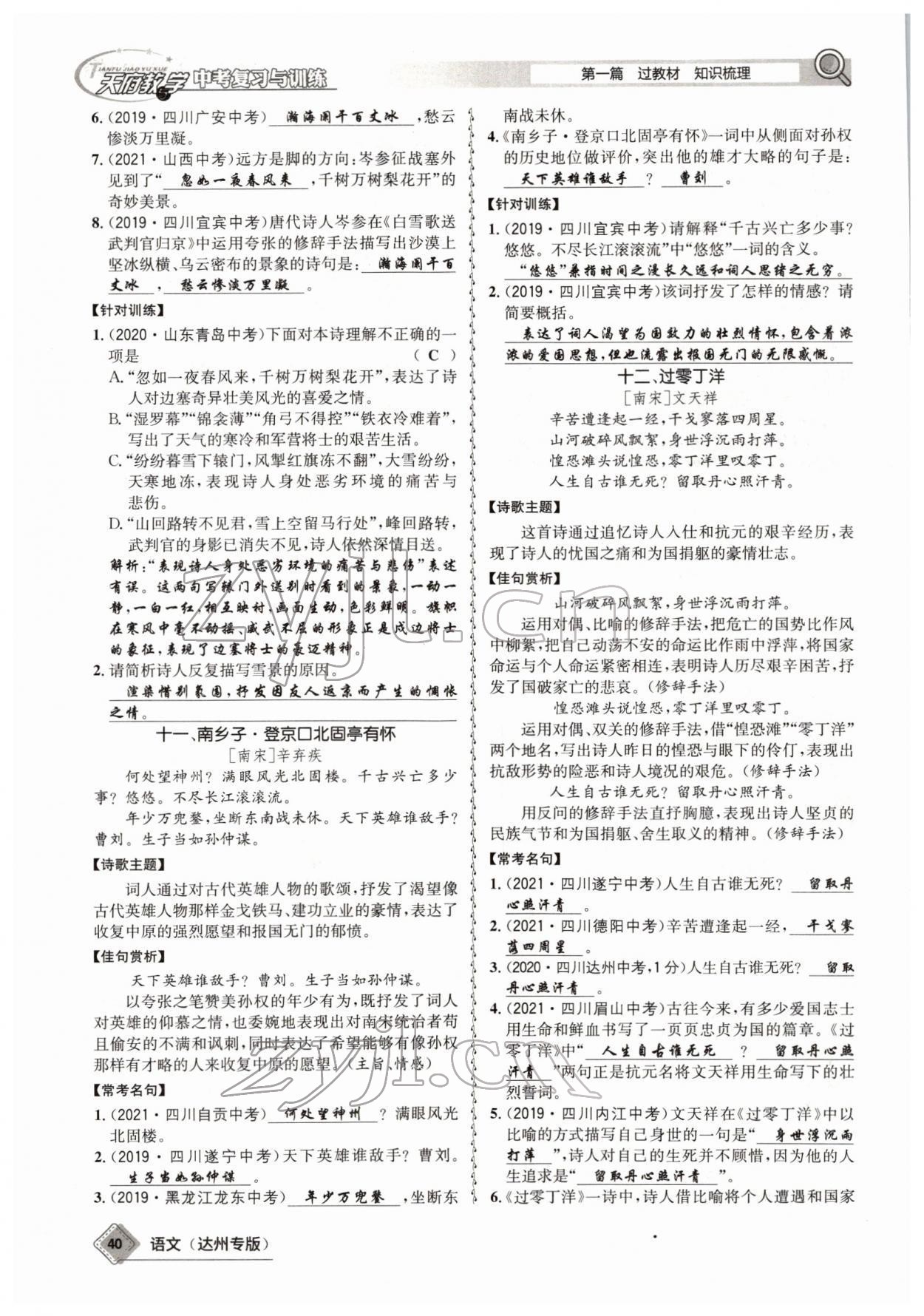 2022年天府教與學(xué)中考復(fù)習(xí)與訓(xùn)練語(yǔ)文達(dá)州專(zhuān)版 參考答案第38頁(yè)