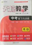 2022年天府教與學(xué)中考復(fù)習(xí)與訓(xùn)練英語達州專版