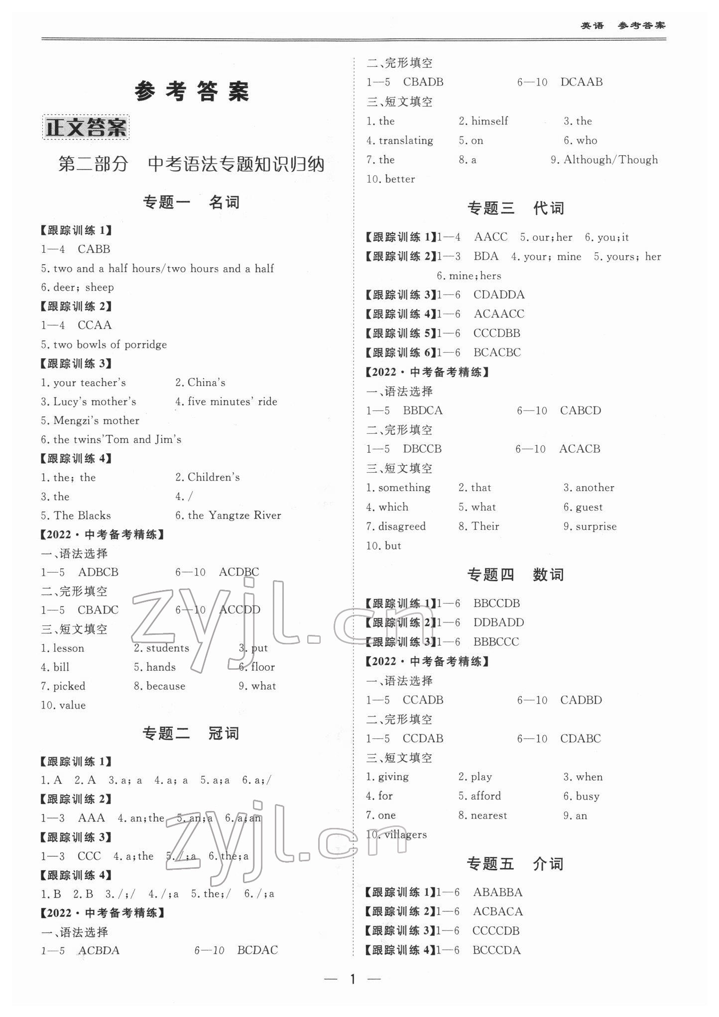 2022年新课标中考宝典英语广东专版 参考答案第1页