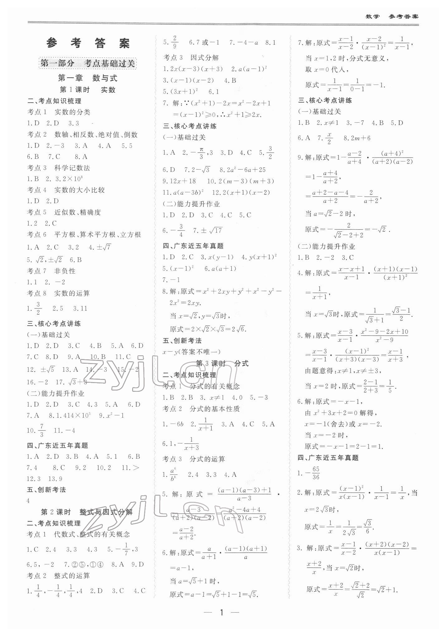 2022年新课标中考宝典数学广东专版 第1页