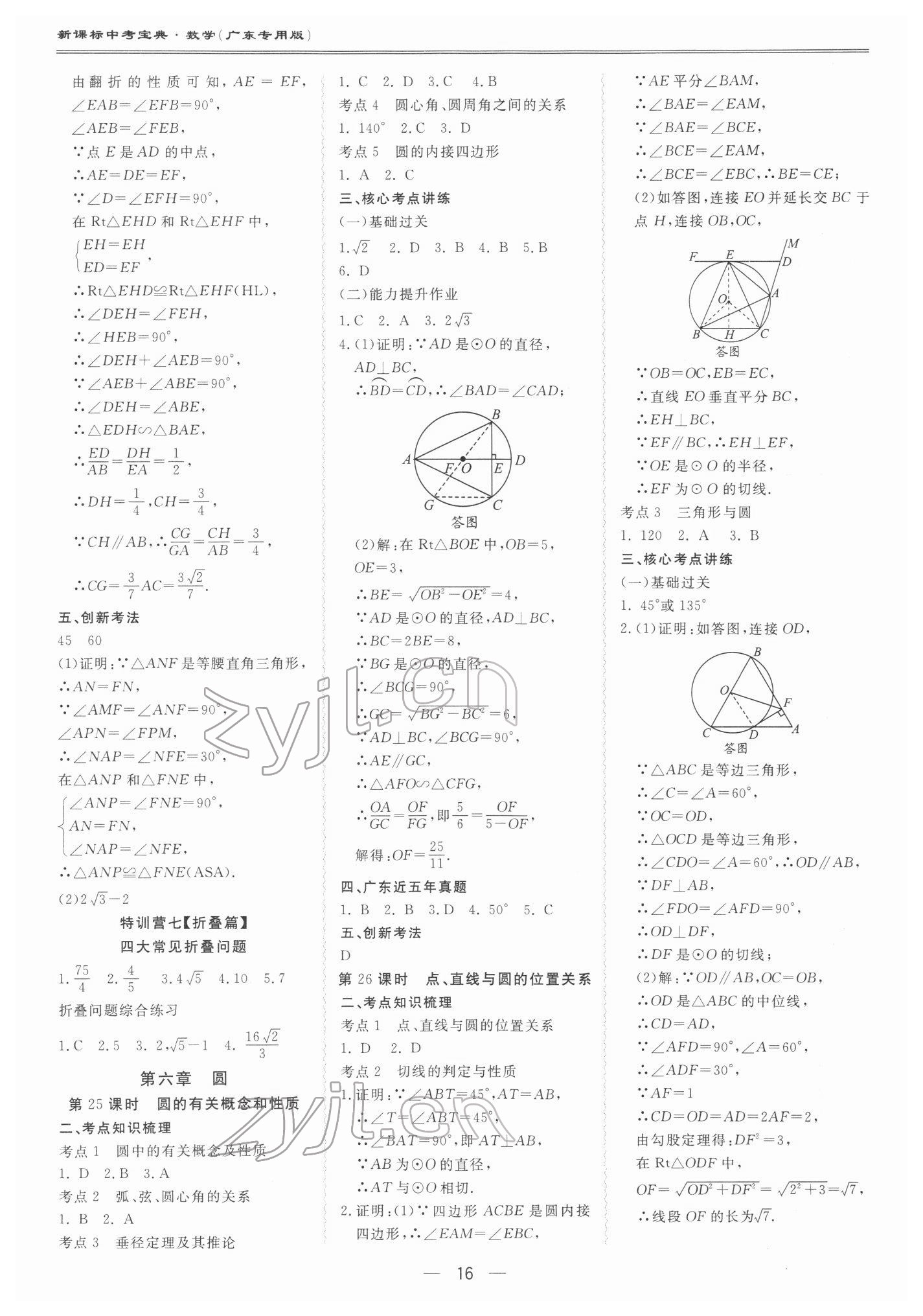 2022年新課標(biāo)中考寶典數(shù)學(xué)廣東專版 第16頁