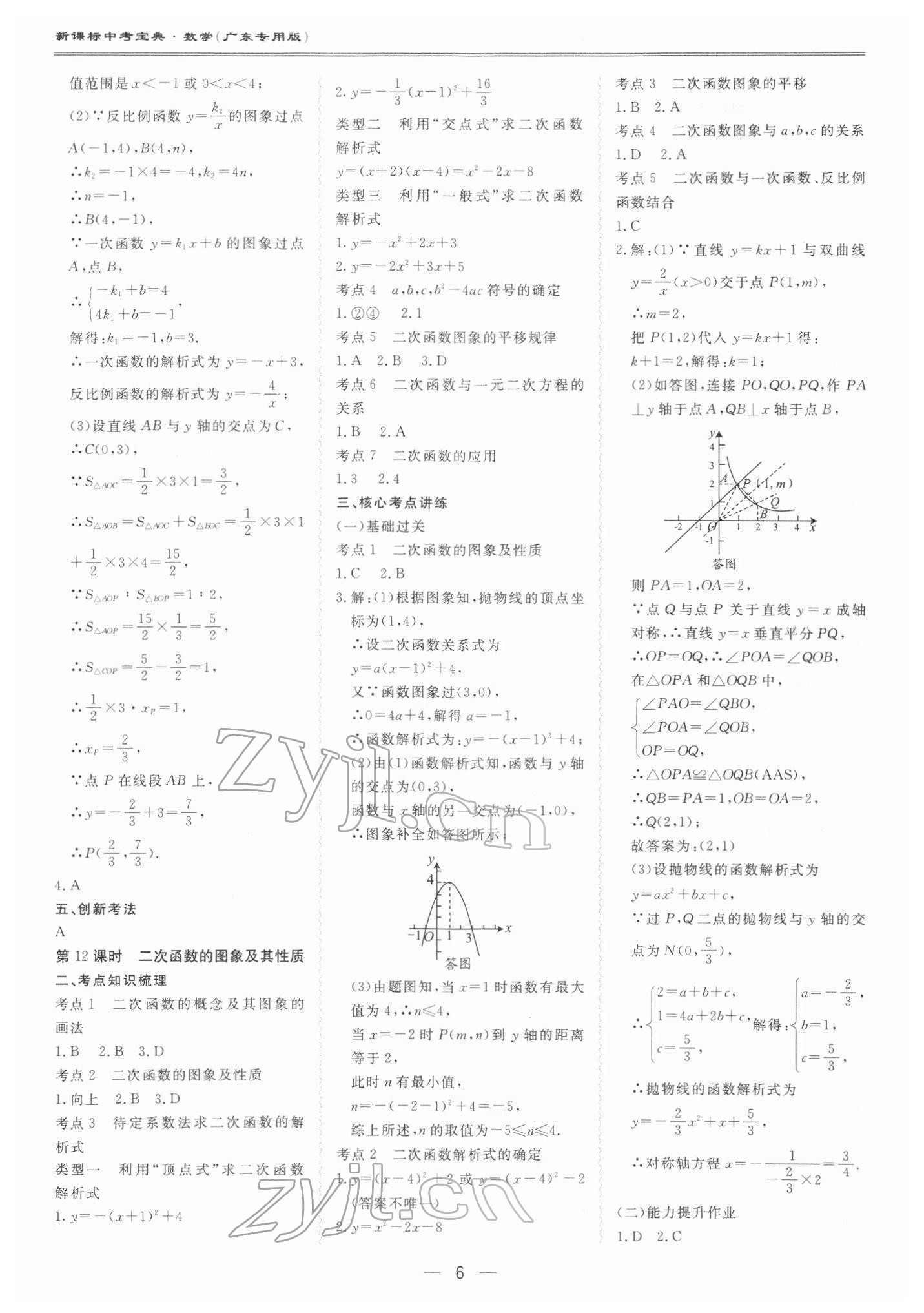 2022年新課標(biāo)中考寶典數(shù)學(xué)廣東專版 第6頁(yè)