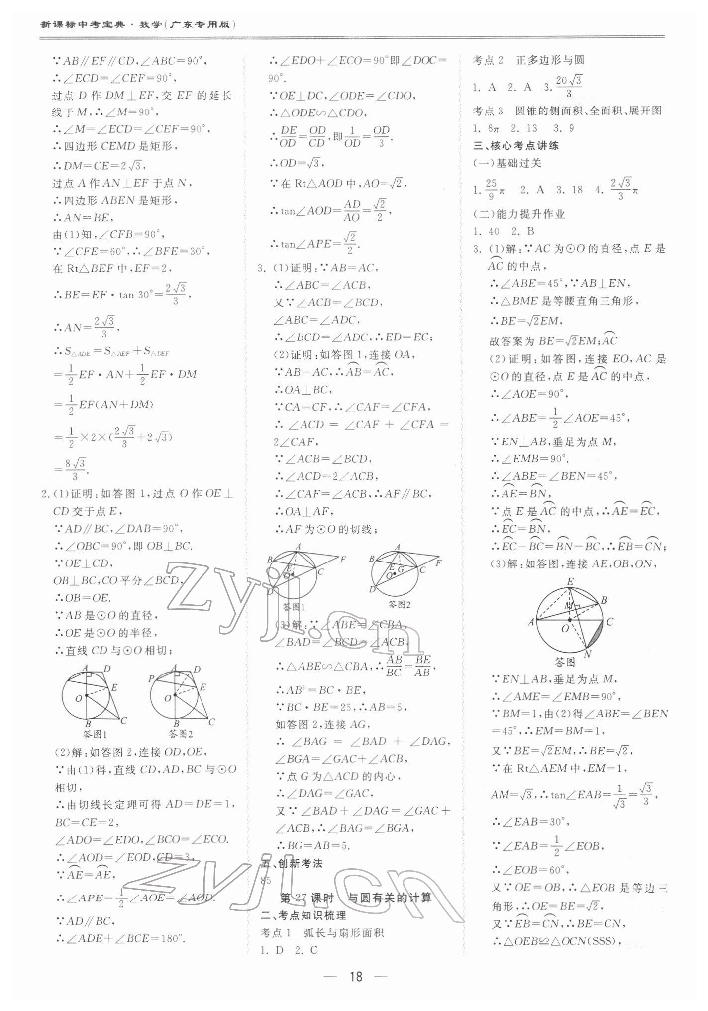 2022年新课标中考宝典数学广东专版 第18页