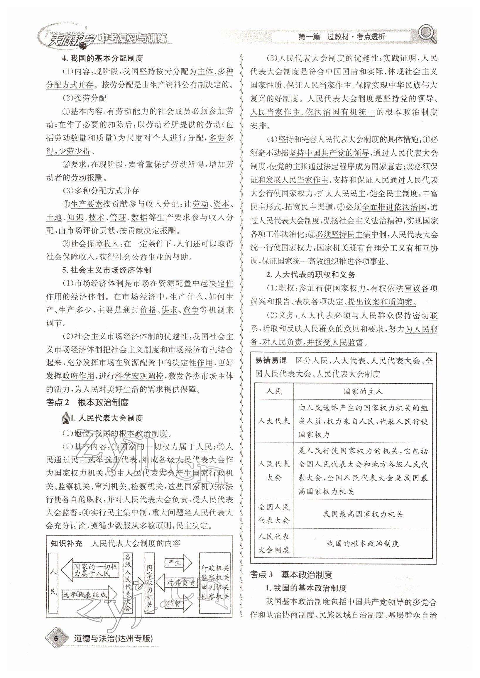 2022年天府教與學(xué)中考復(fù)習(xí)與訓(xùn)練道德與法治達(dá)州專版 參考答案第3頁(yè)