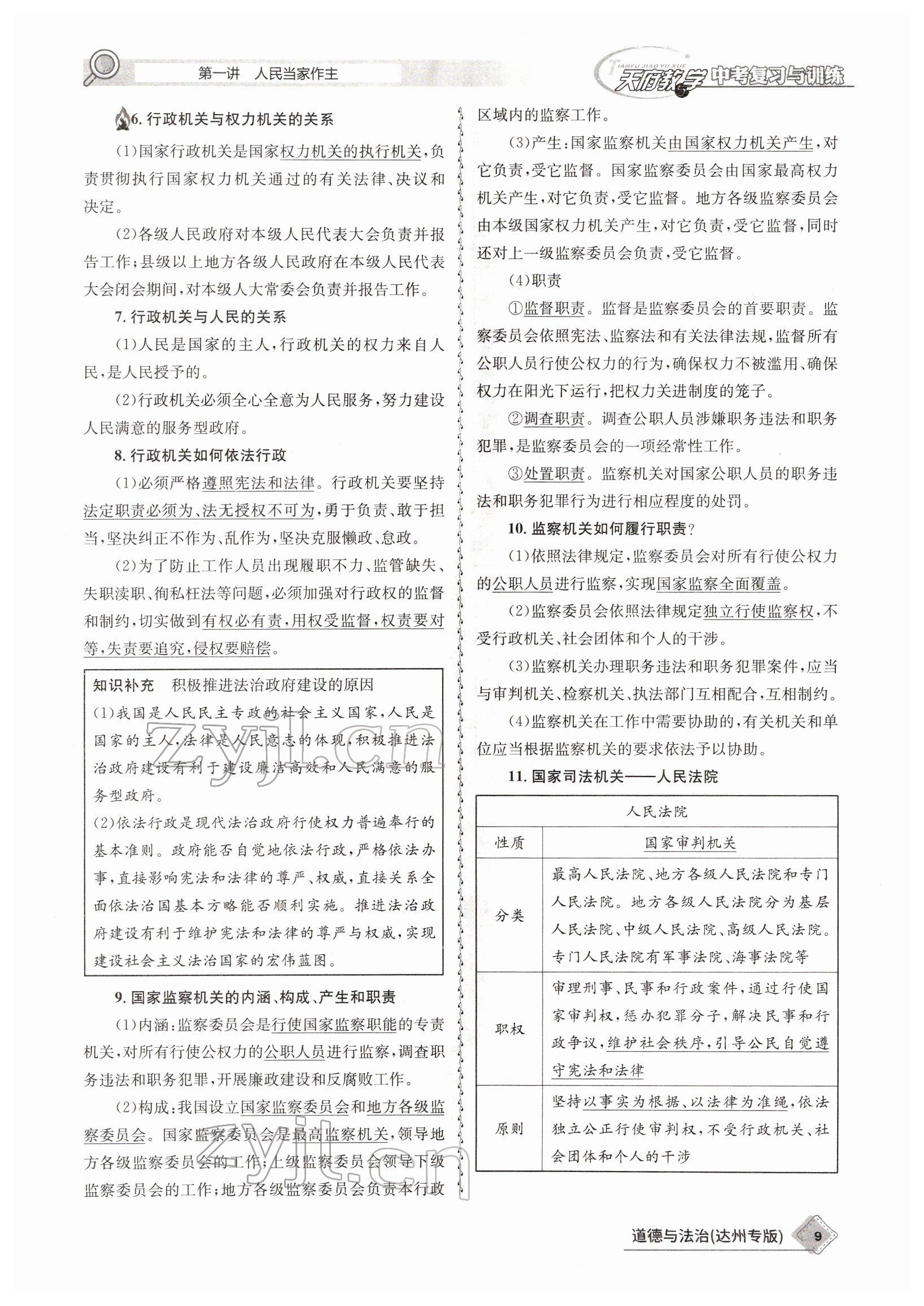 2022年天府教與學(xué)中考復(fù)習(xí)與訓(xùn)練道德與法治達(dá)州專版 參考答案第6頁