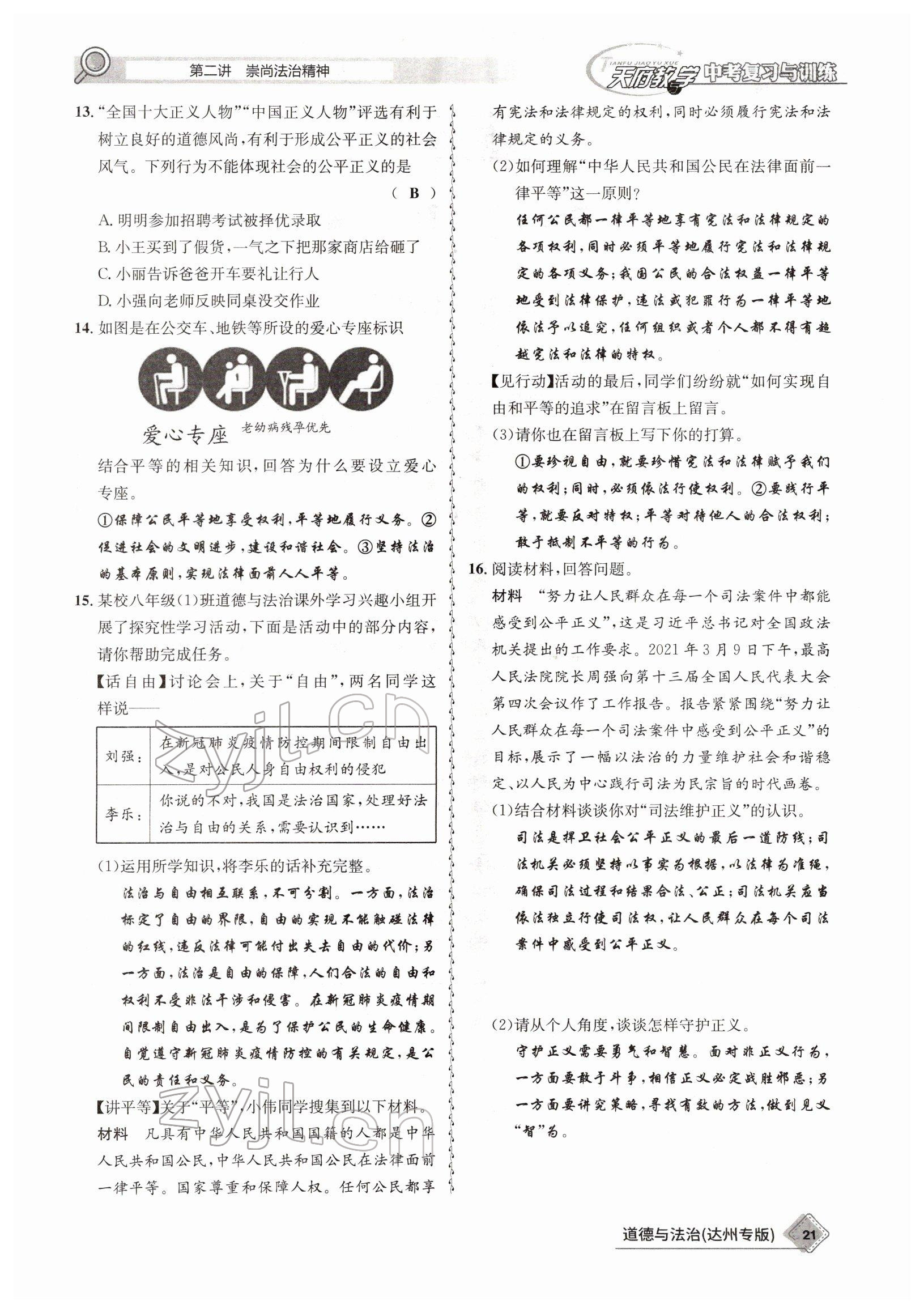 2022年天府教與學(xué)中考復(fù)習(xí)與訓(xùn)練道德與法治達(dá)州專(zhuān)版 參考答案第18頁(yè)