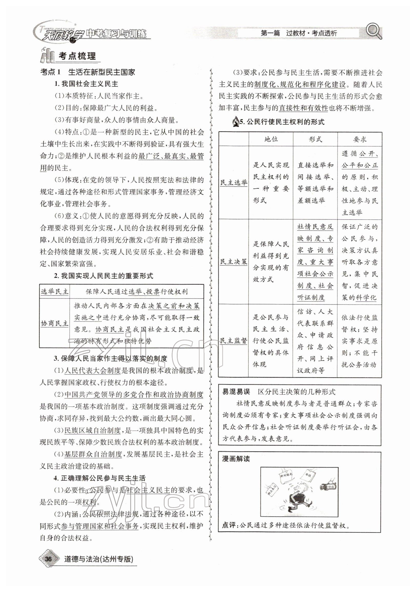 2022年天府教與學(xué)中考復(fù)習(xí)與訓(xùn)練道德與法治達(dá)州專(zhuān)版 參考答案第33頁(yè)