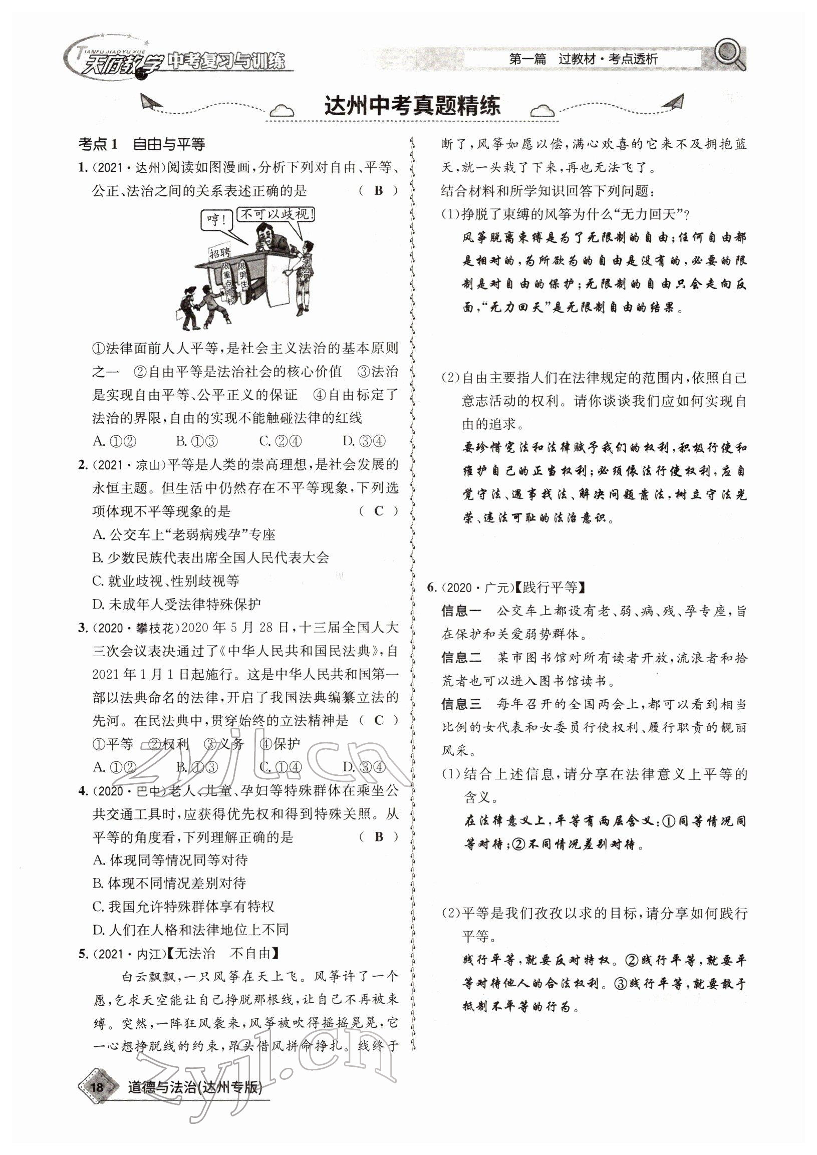 2022年天府教與學(xué)中考復(fù)習(xí)與訓(xùn)練道德與法治達(dá)州專版 參考答案第15頁