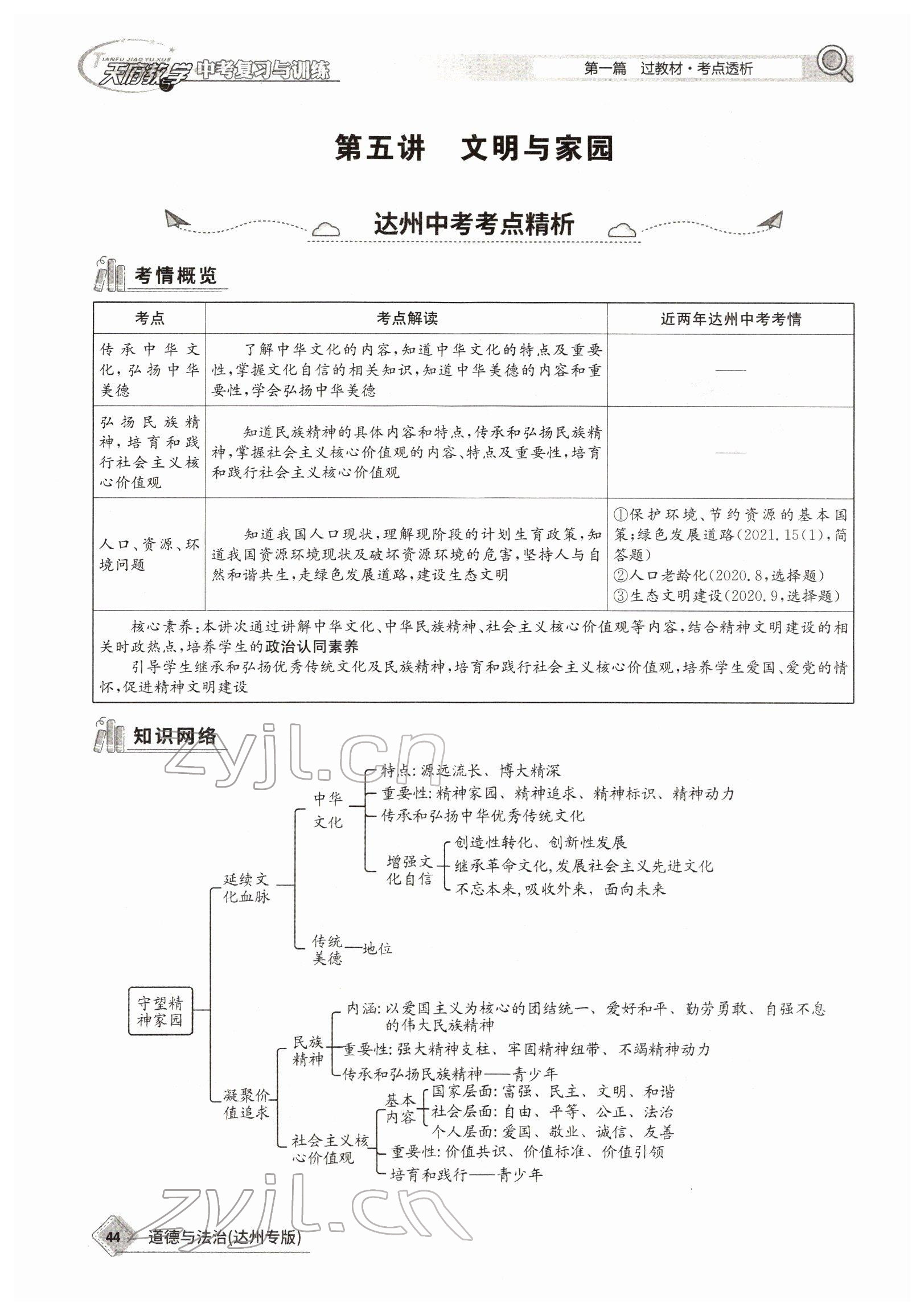 2022年天府教與學(xué)中考復(fù)習(xí)與訓(xùn)練道德與法治達州專版 參考答案第41頁