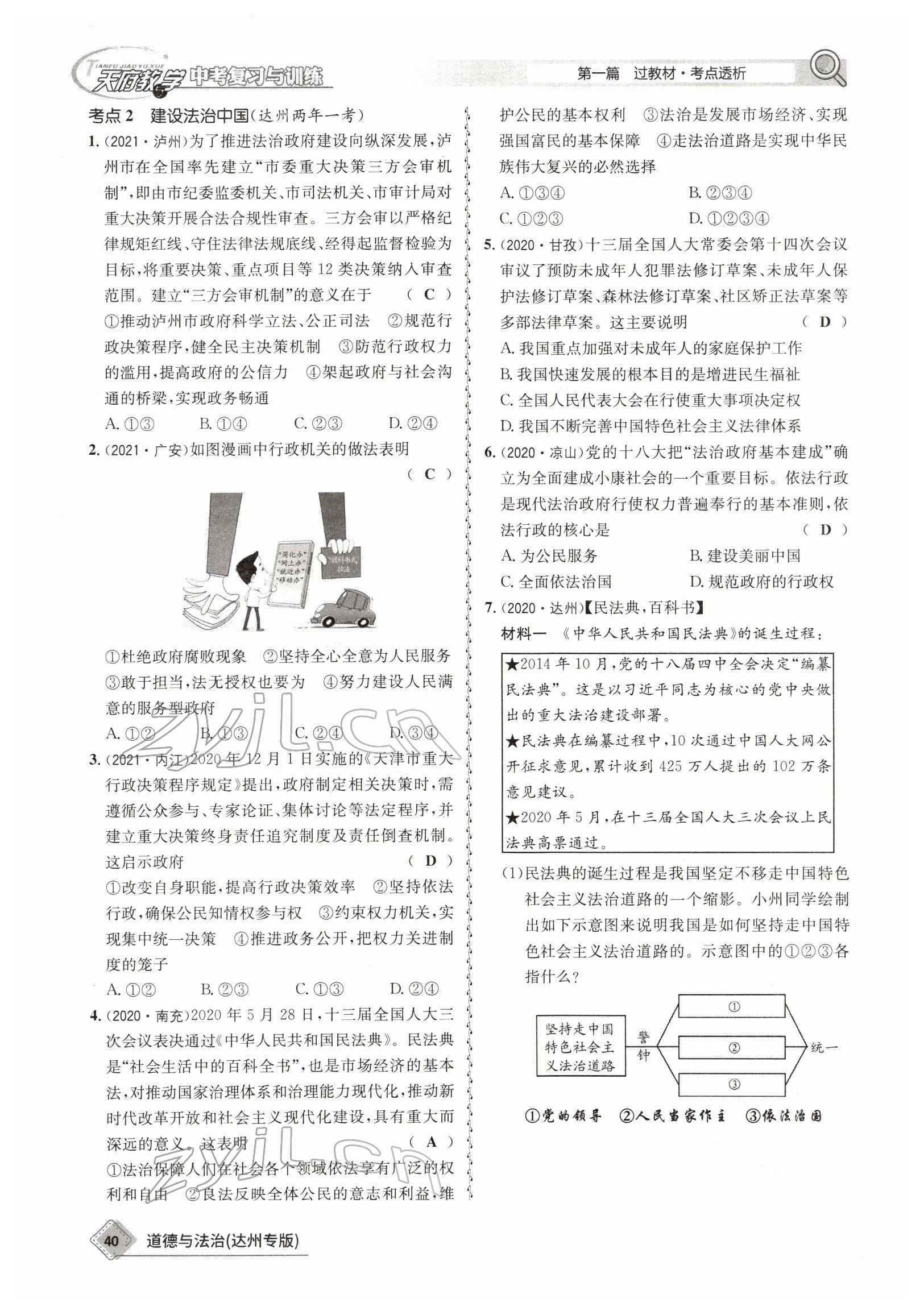 2022年天府教與學(xué)中考復(fù)習(xí)與訓(xùn)練道德與法治達(dá)州專版 參考答案第37頁